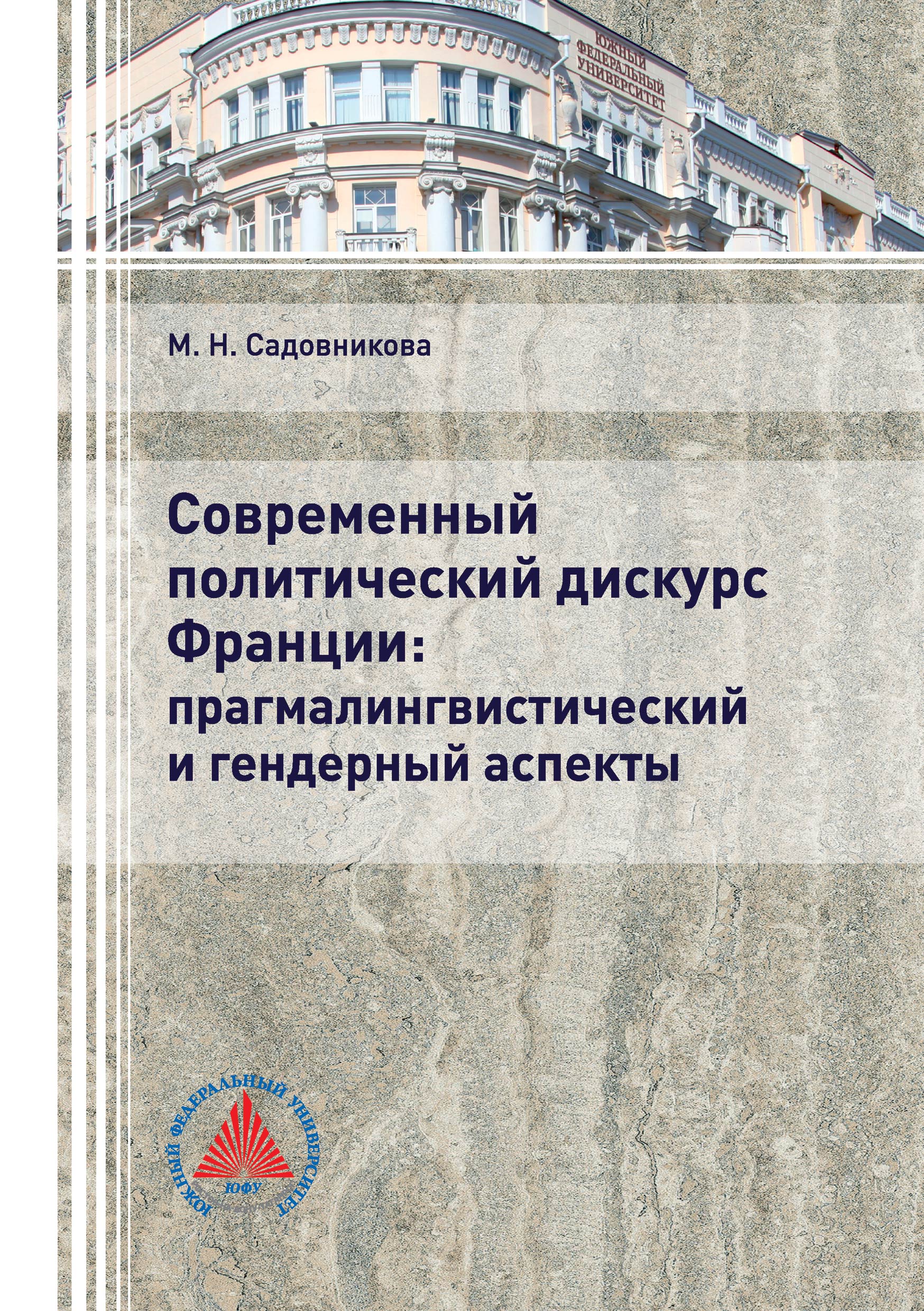 Обложка книги «Современный политический дискурс Франции: прагмалингвистический и гендерный аспекты»