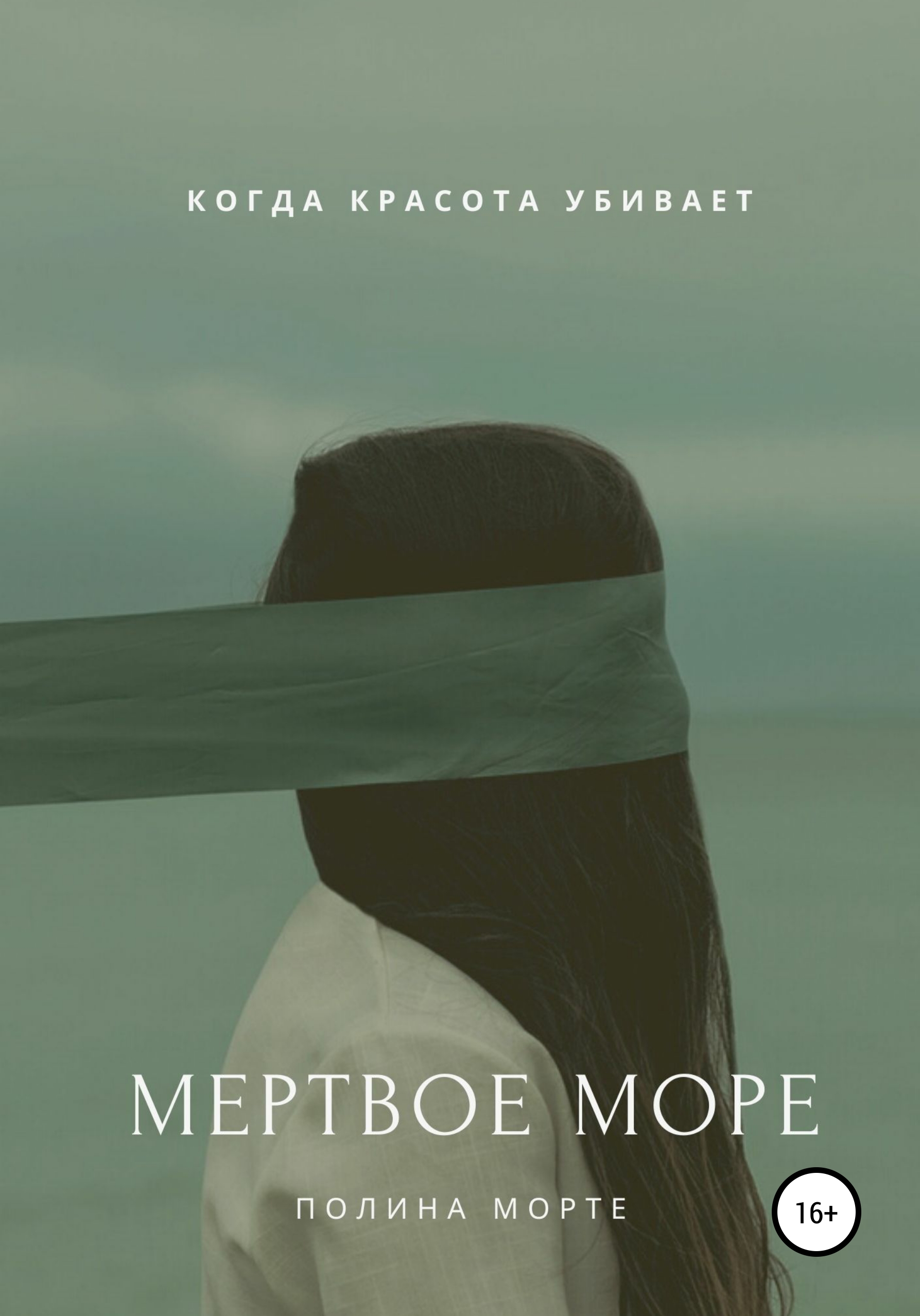 Обложка книги «Мертвое море»