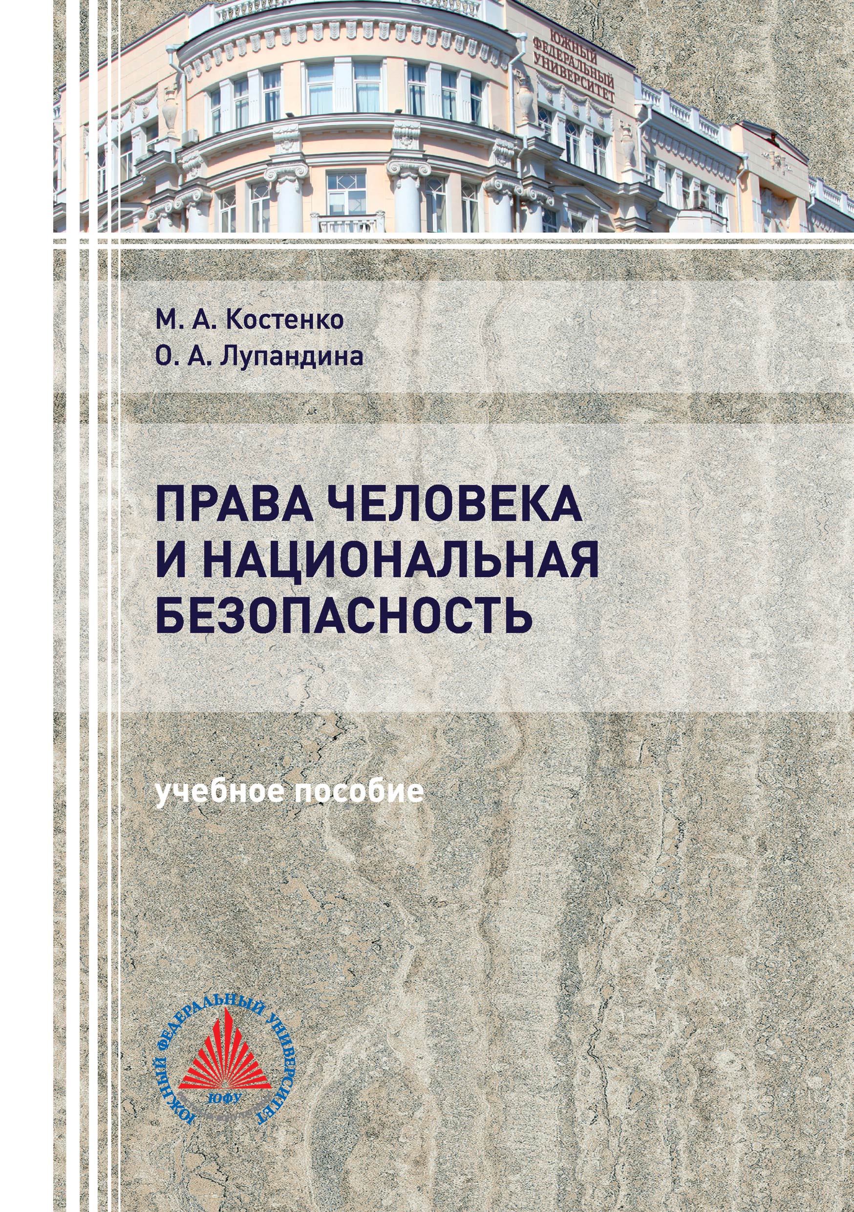 Обложка книги «Права человека и национальная безопасность»