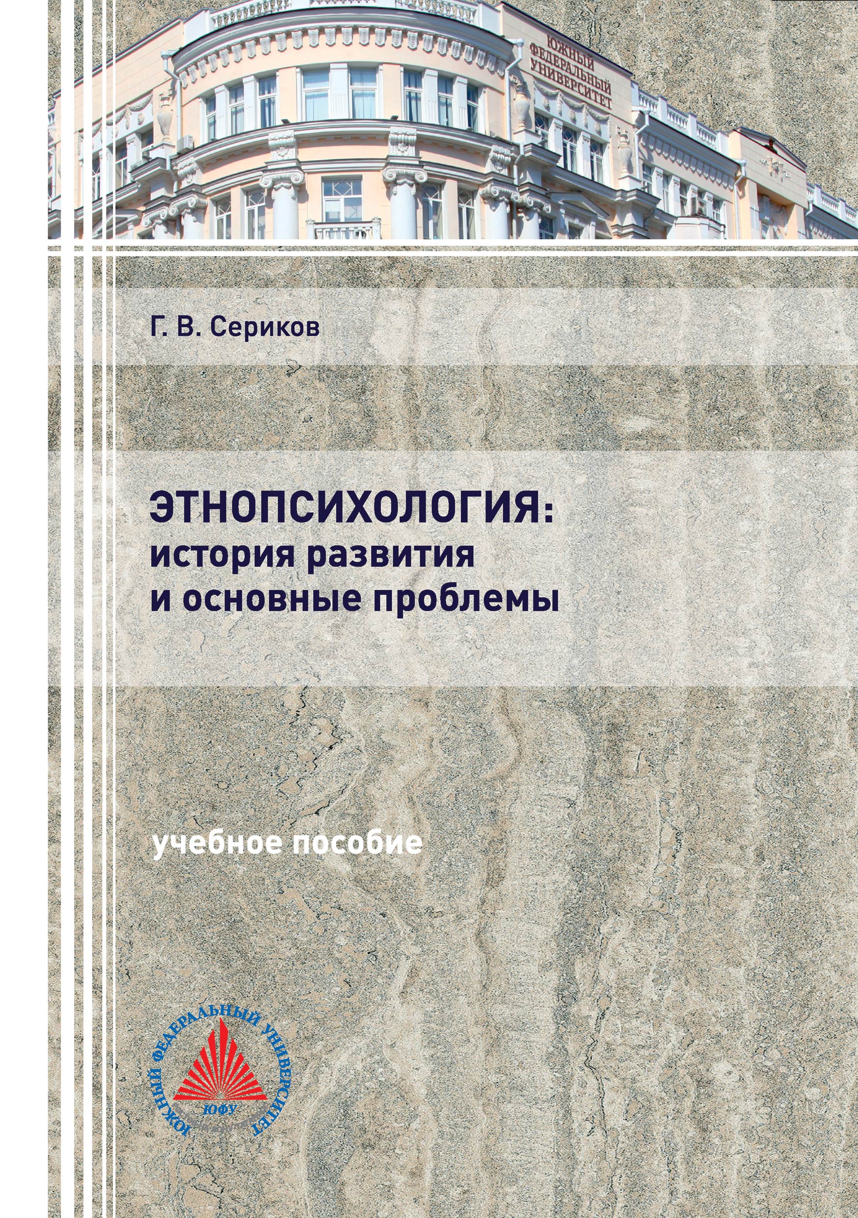 Обложка книги «Этнопсихология: история развития и основные проблемы»