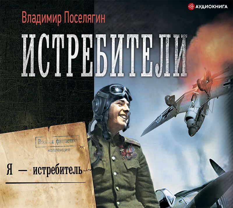 Обложка книги «Я – истребитель»