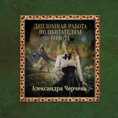 Обложка книги «Дипломная работа по обитателям болота»