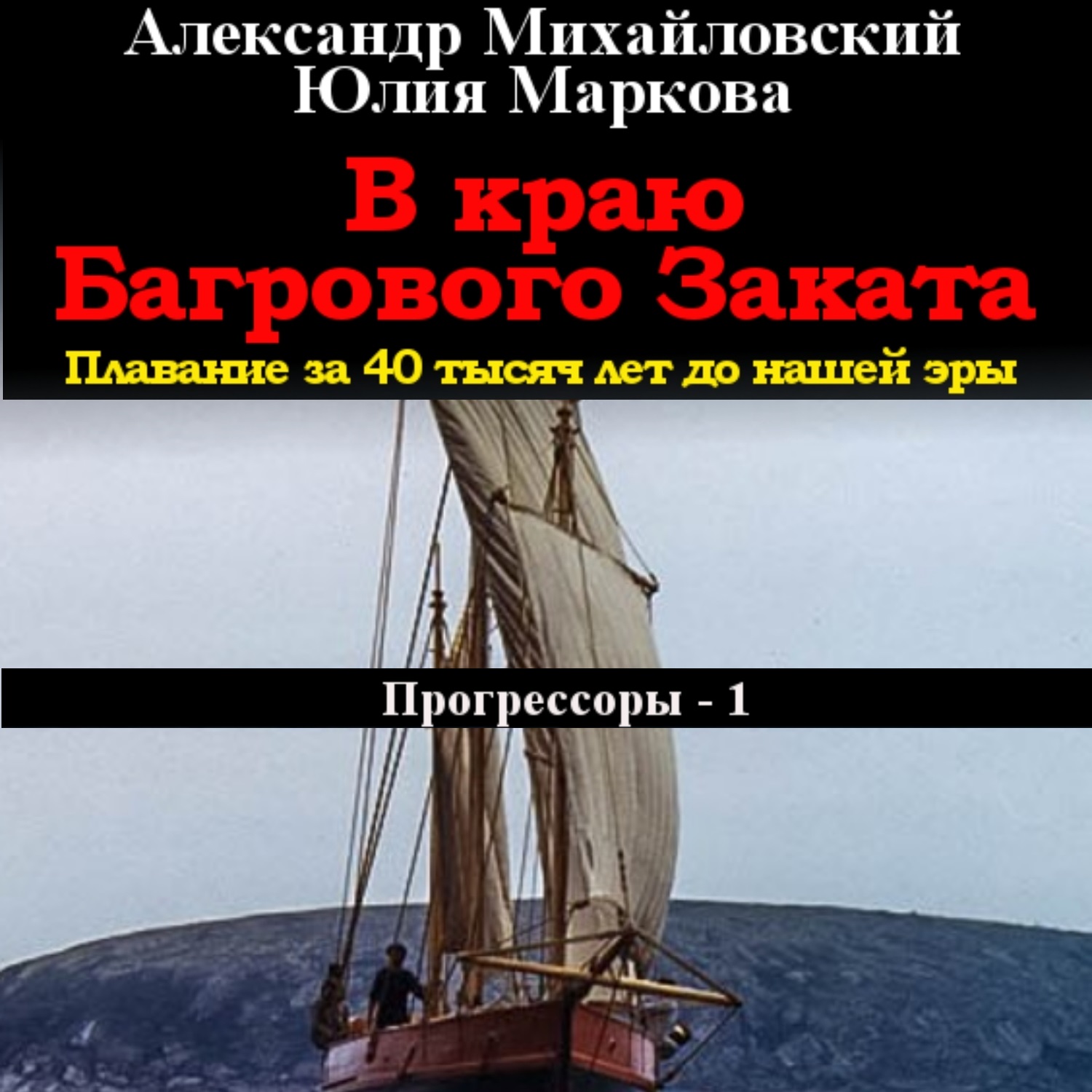 Обложка книги «В краю багрового заката»