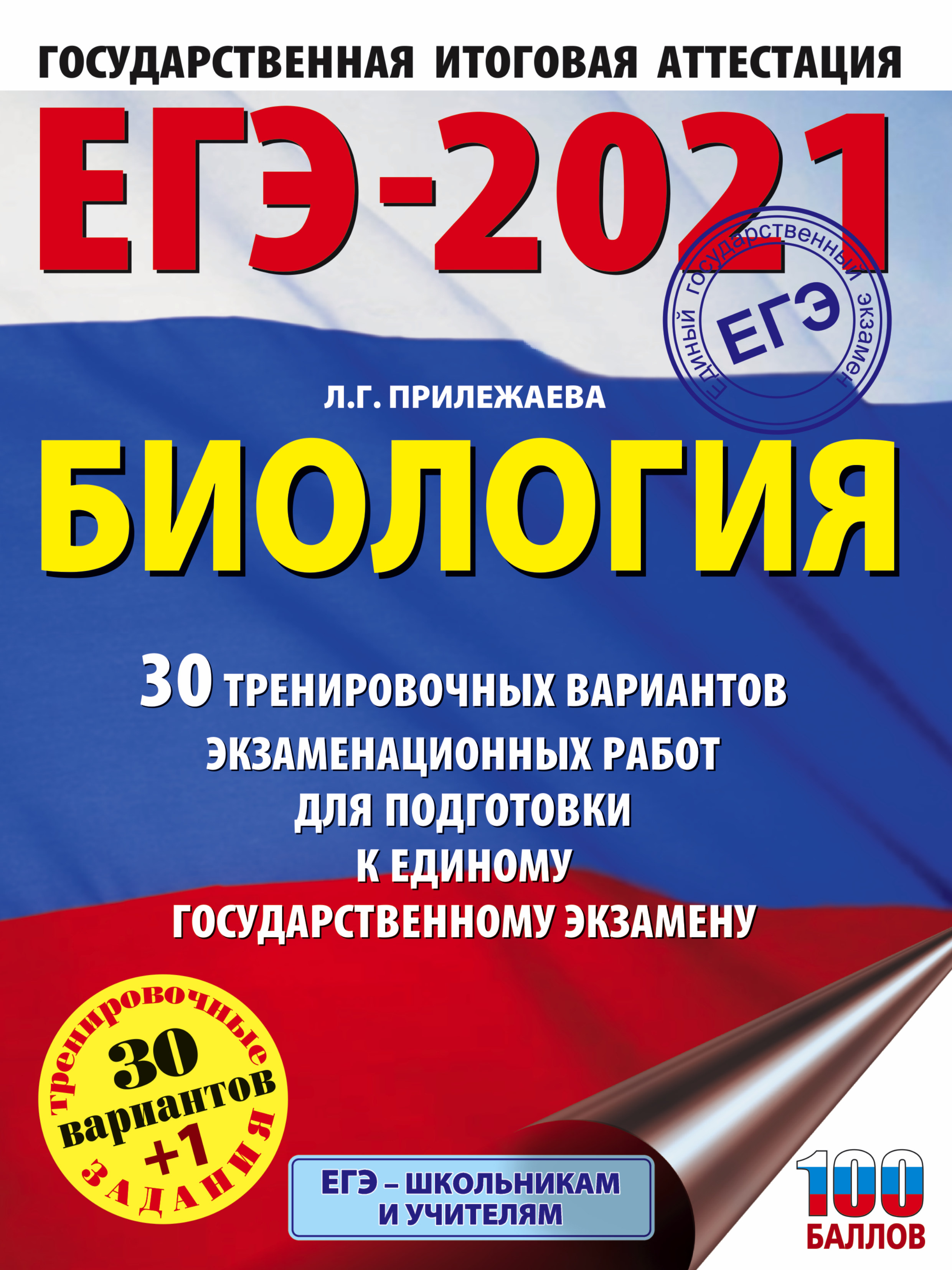 Обложка книги «ЕГЭ-2021. Биология. 30 тренировочных вариантов экзаменационных работ для подготовки к единому государственному экзамену»