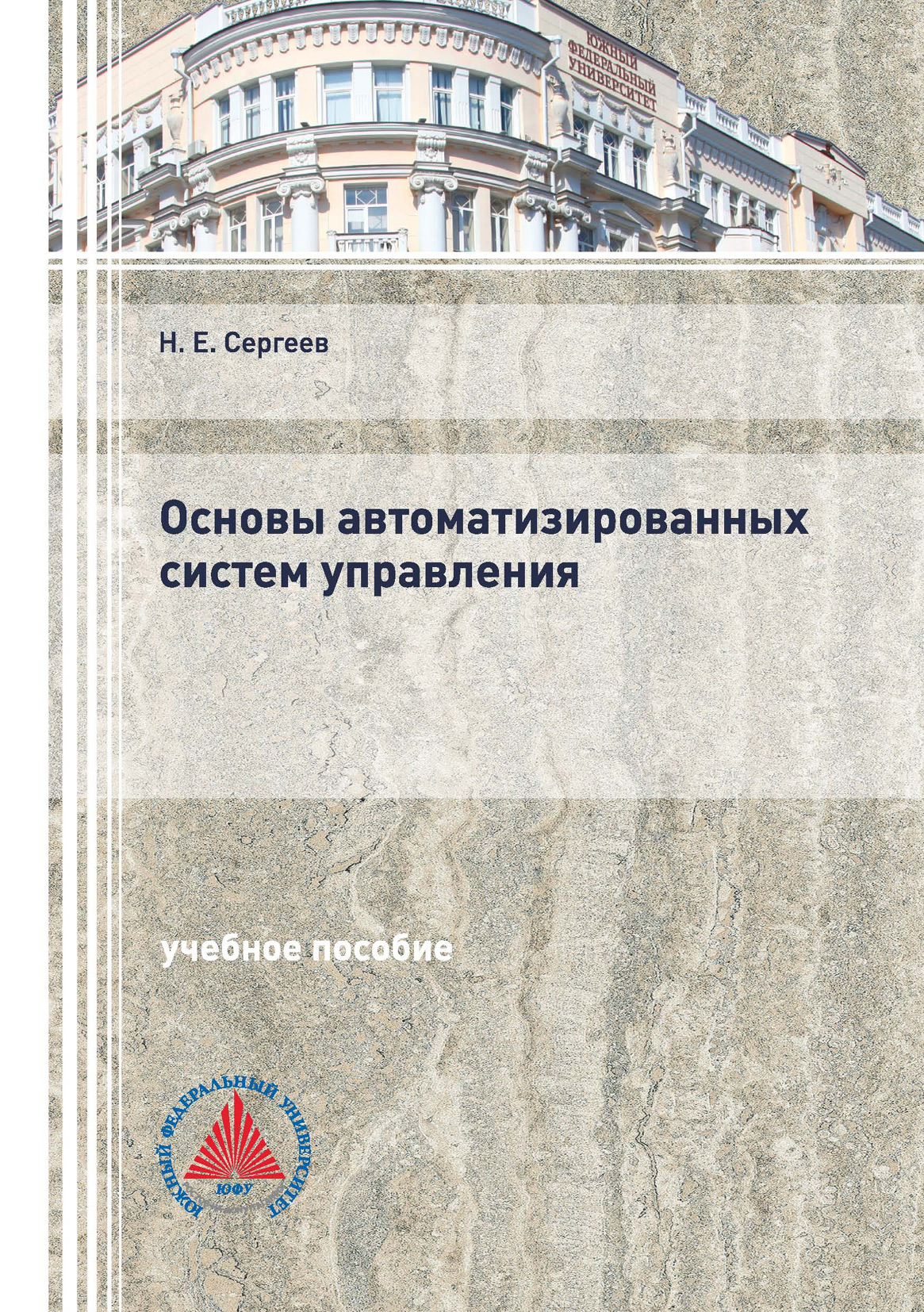 Обложка книги «Основы автоматизированных систем управления»