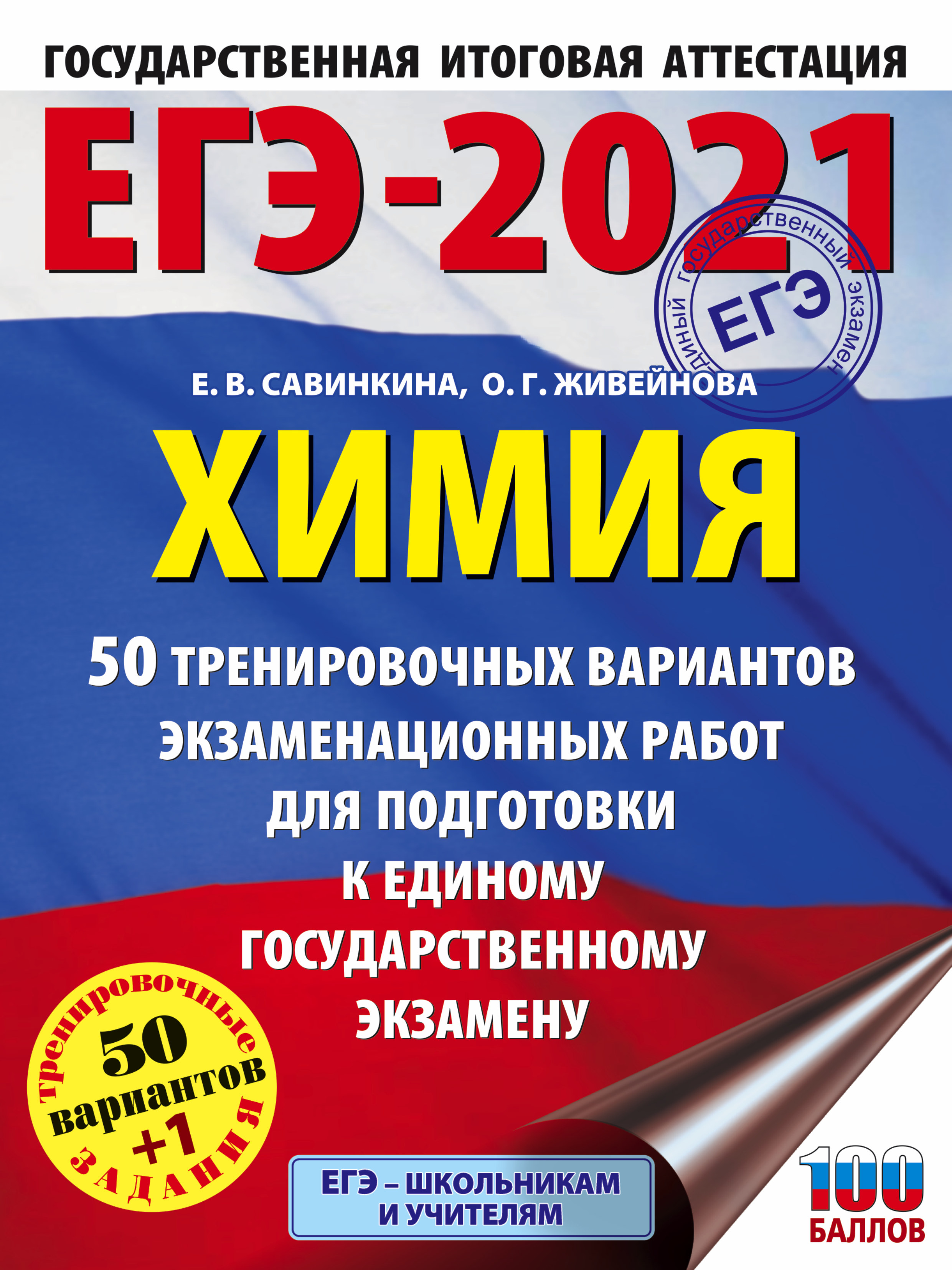 Обложка книги «ЕГЭ-2021. Химия. 50 тренировочных вариантов экзаменационных работ для подготовки к единому государственному экзамену»