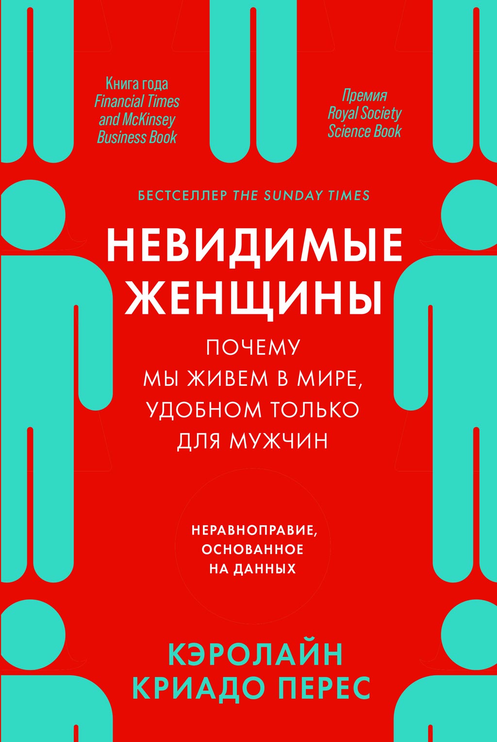 Обложка книги «Невидимые женщины. Почему мы живем в мире, удобном только для мужчин. Неравноправие, основанное на данных»