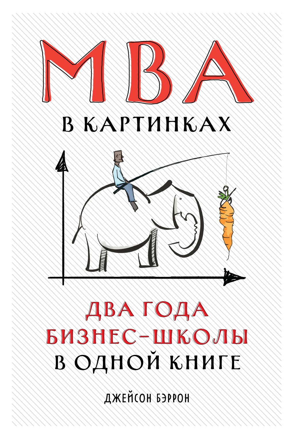 Обложка книги «MBA в картинках. Два года бизнес-школы в одной книге»