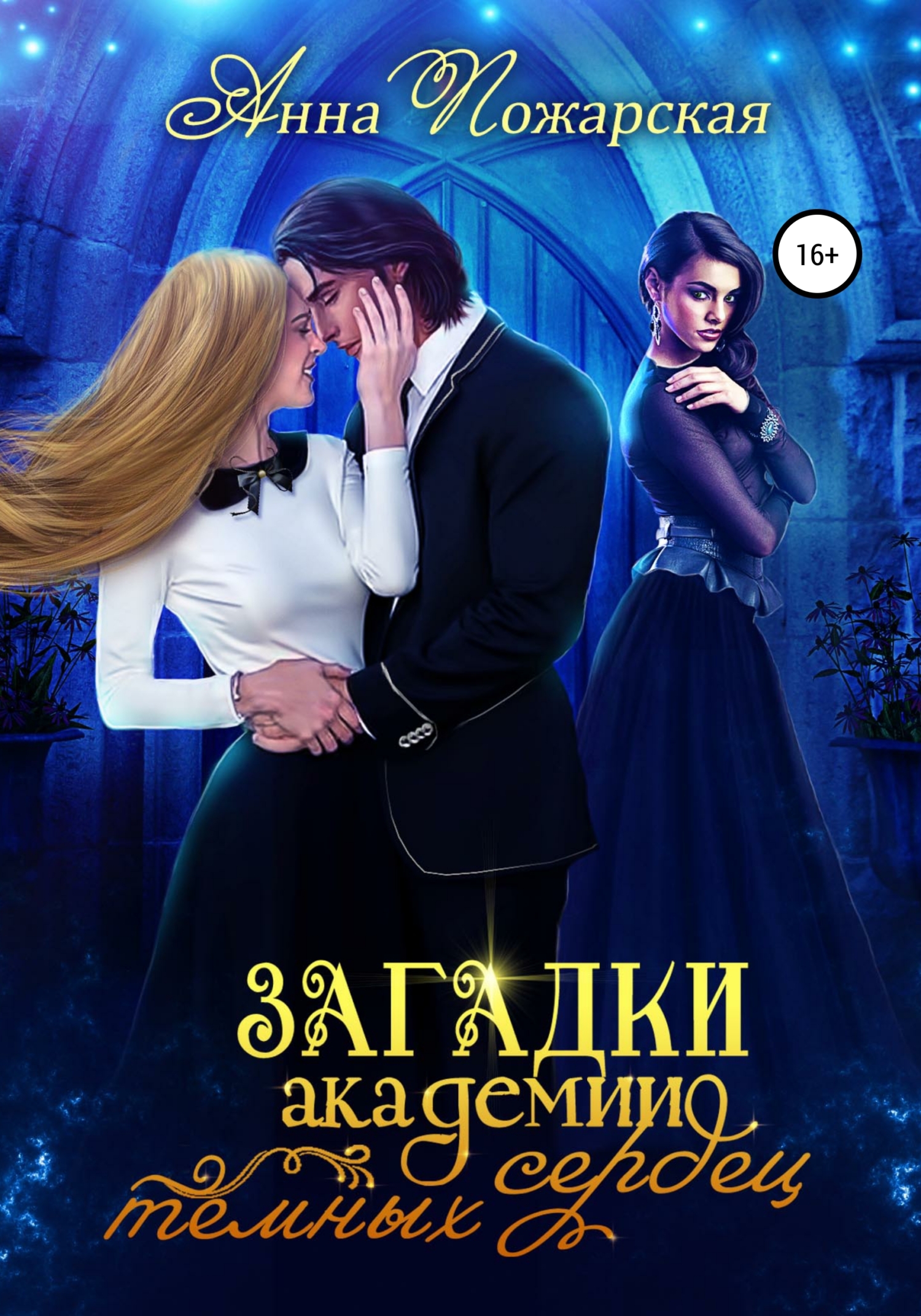 Обложка книги «Загадки академии темных сердец»