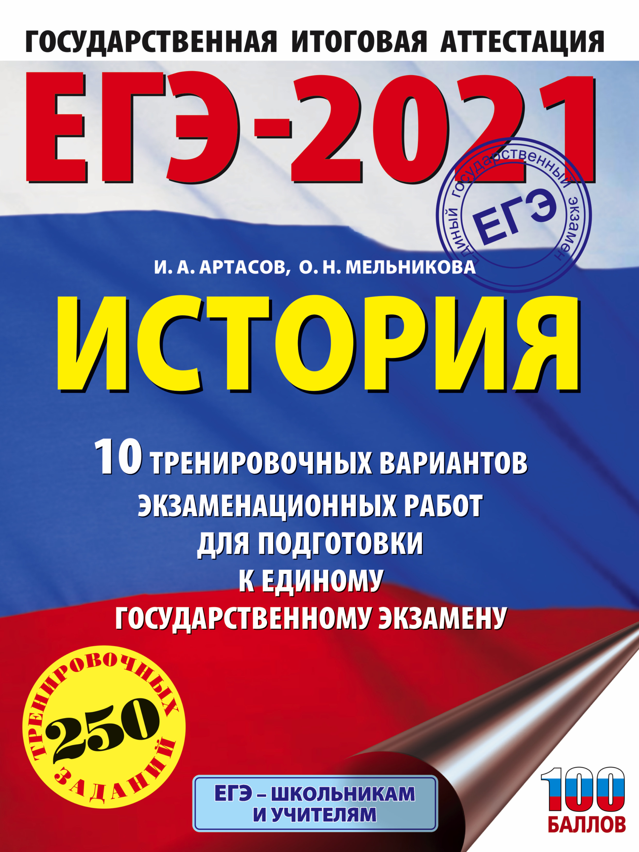 Обложка книги «ЕГЭ-2021. История. 10 тренировочных вариантов экзаменационных работ для подготовки к единому государственному экзамену»