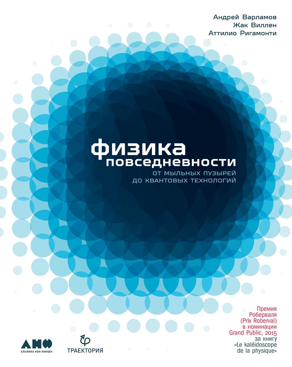 Обложка книги «Физика повседневности. От мыльных пузырей до квантовых технологий»