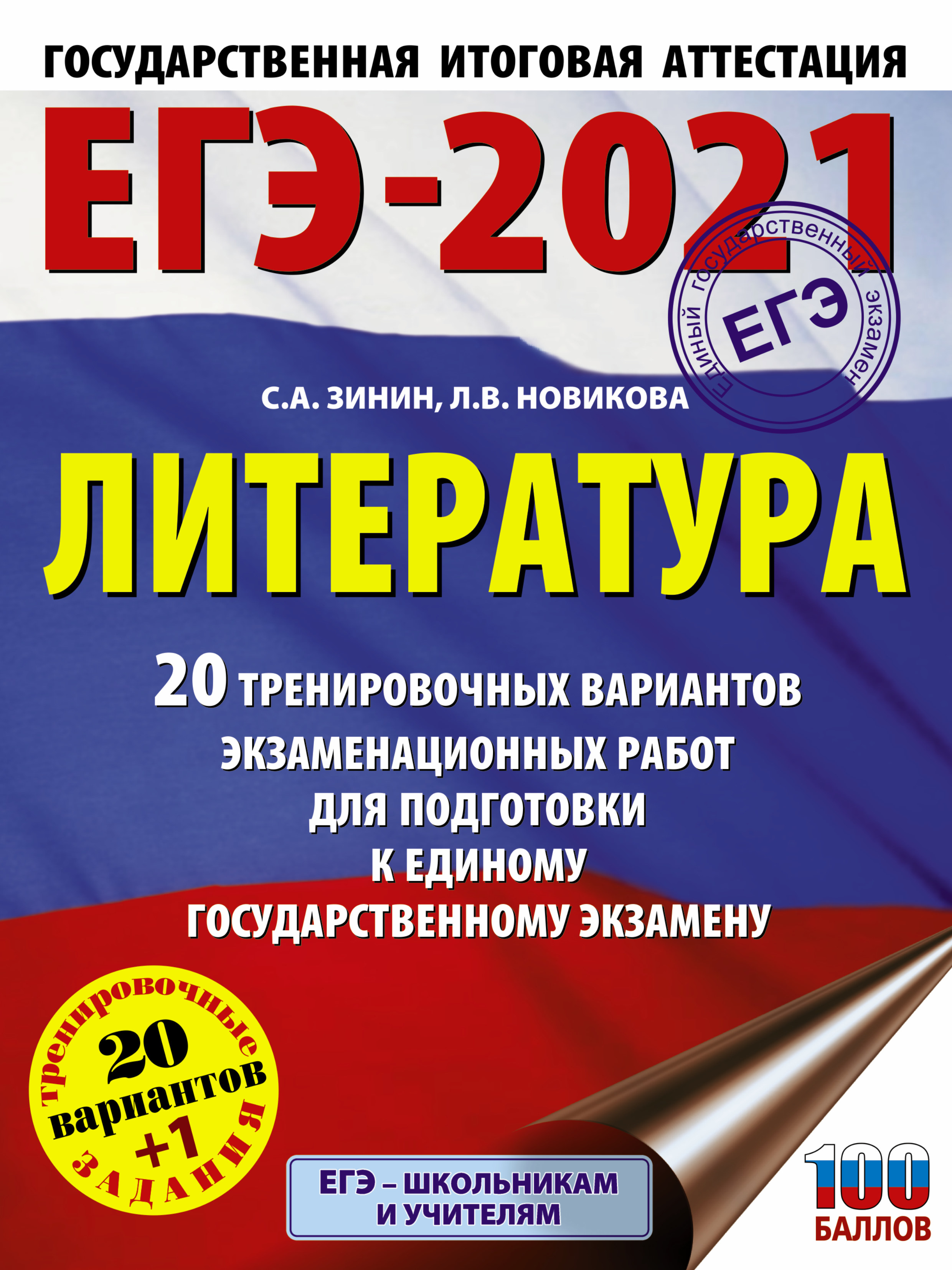 Обложка книги «ЕГЭ-2021. Литература. 20 тренировочных вариантов экзаменационных работ для подготовки к единому государственному экзамену»