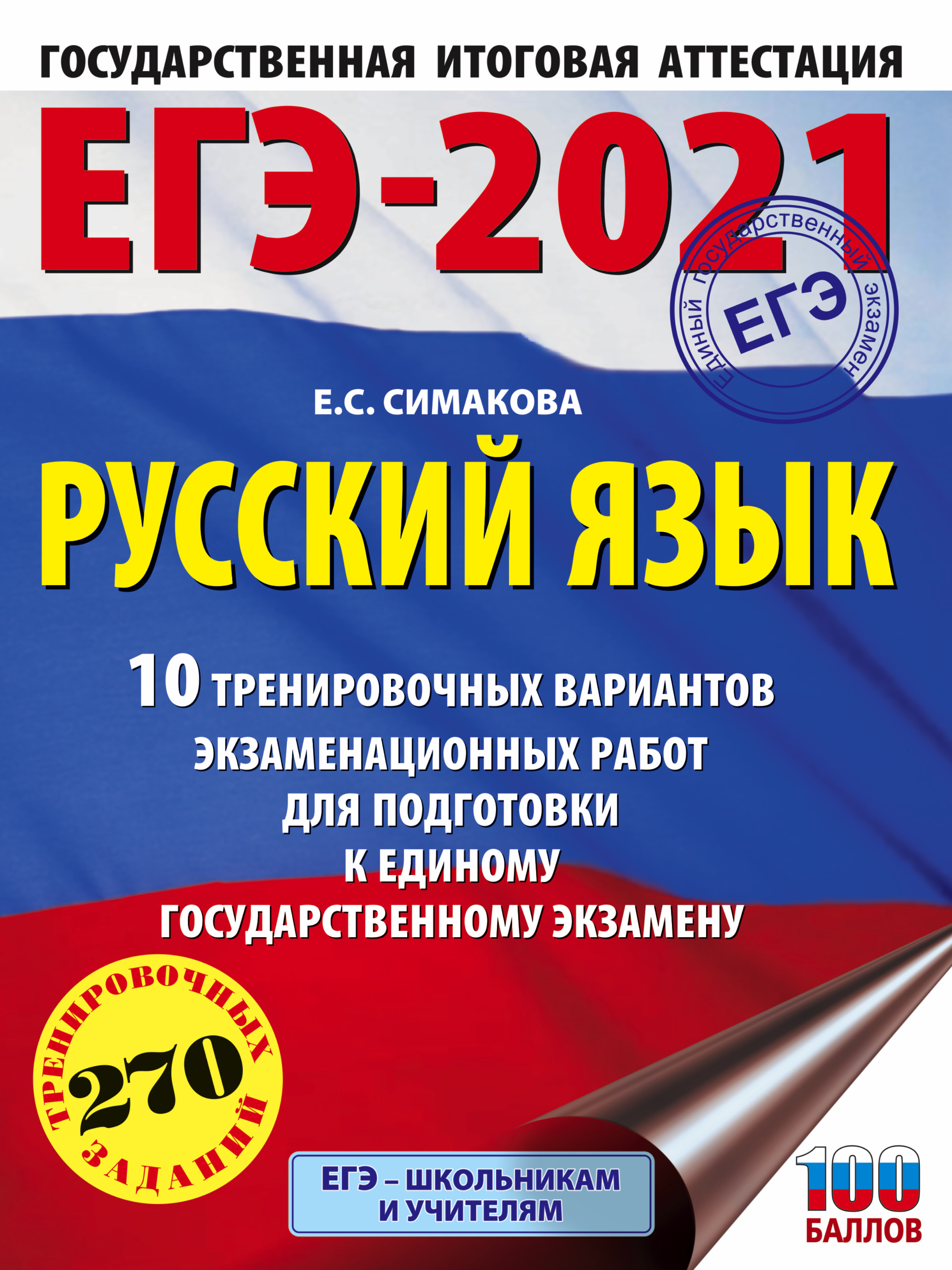 Обложка книги «ЕГЭ-2021. Русский язык. 10 тренировочных вариантов экзаменационных работ для подготовки к единому государственному экзамену»