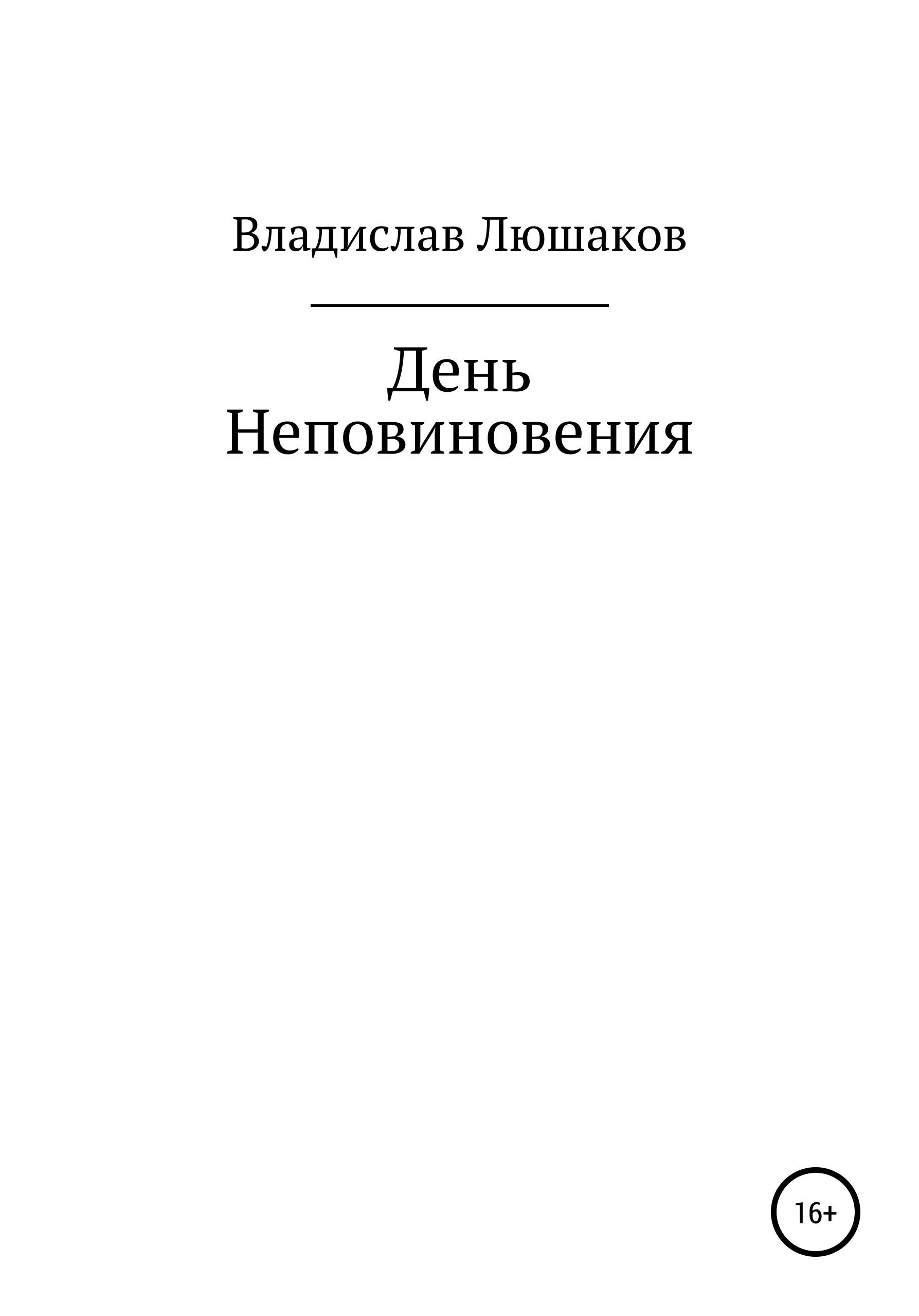 Обложка книги «День Неповиновения»