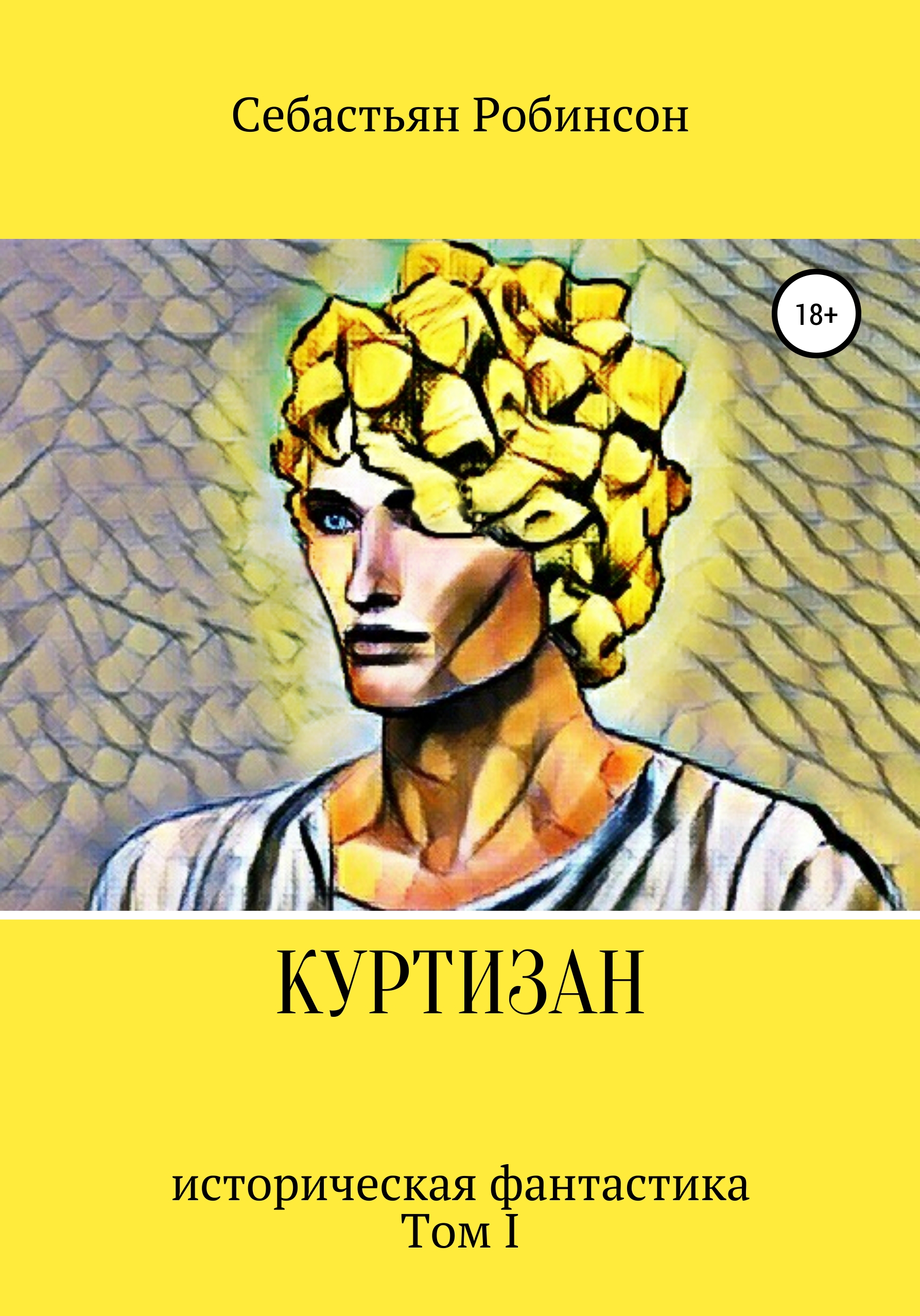 Обложка книги «Куртизан»