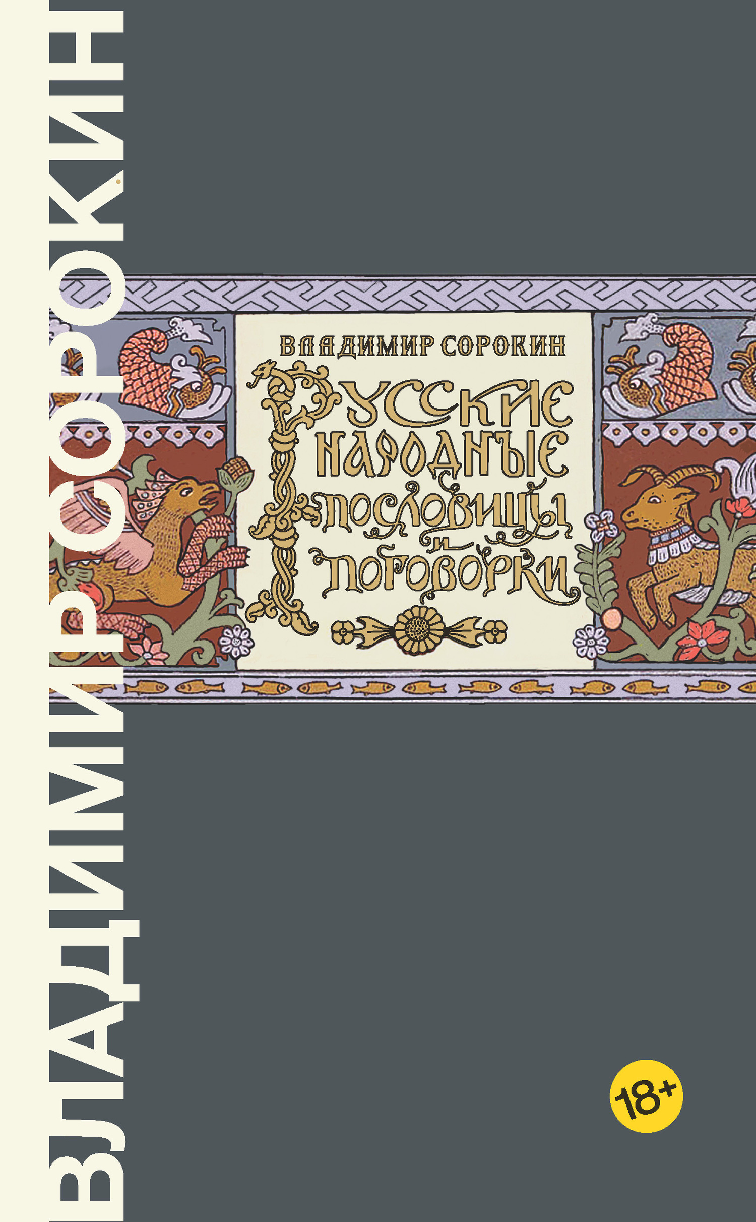 Обложка книги «Русские народные пословицы и поговорки»