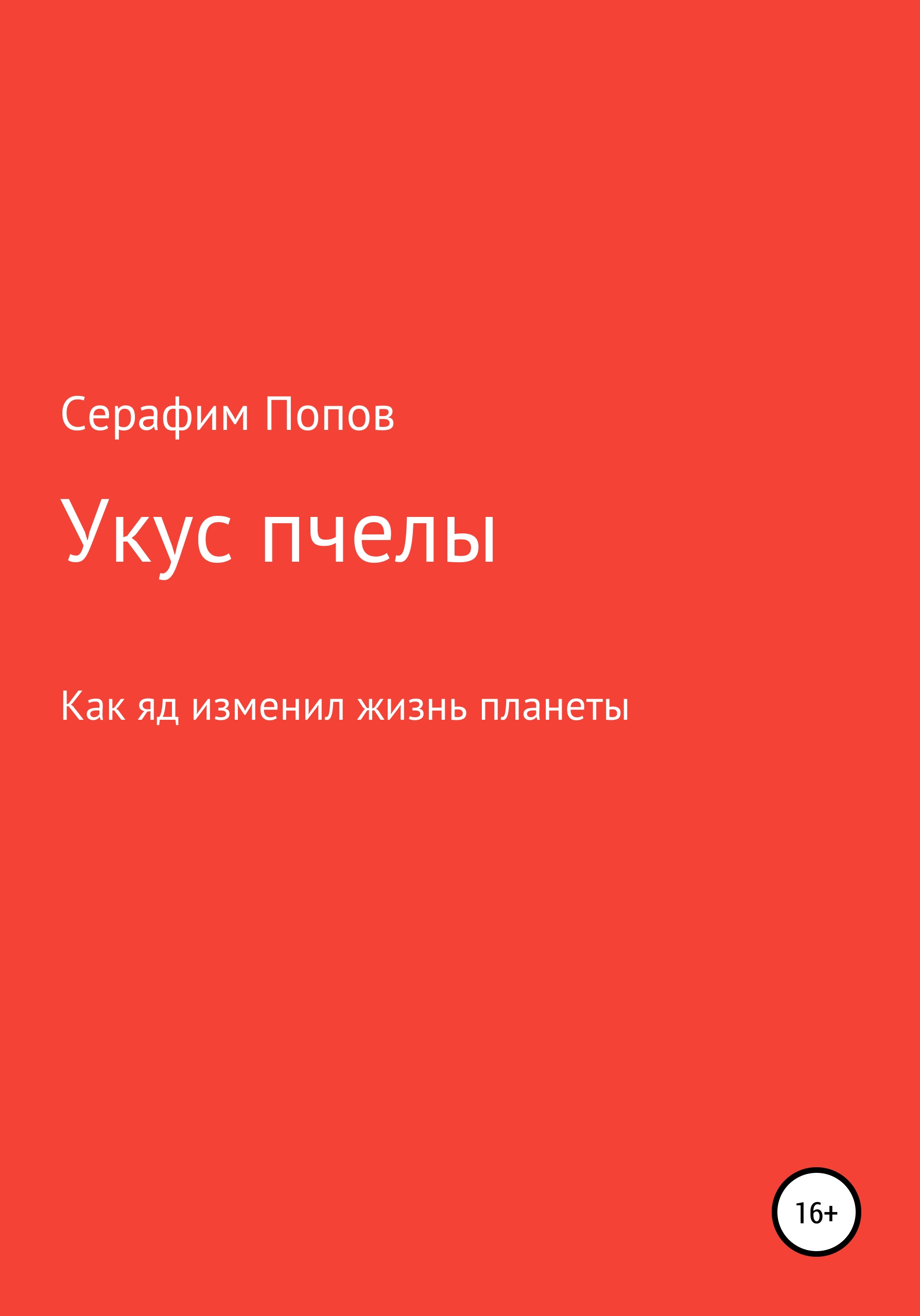 Обложка книги «Укус пчелы»