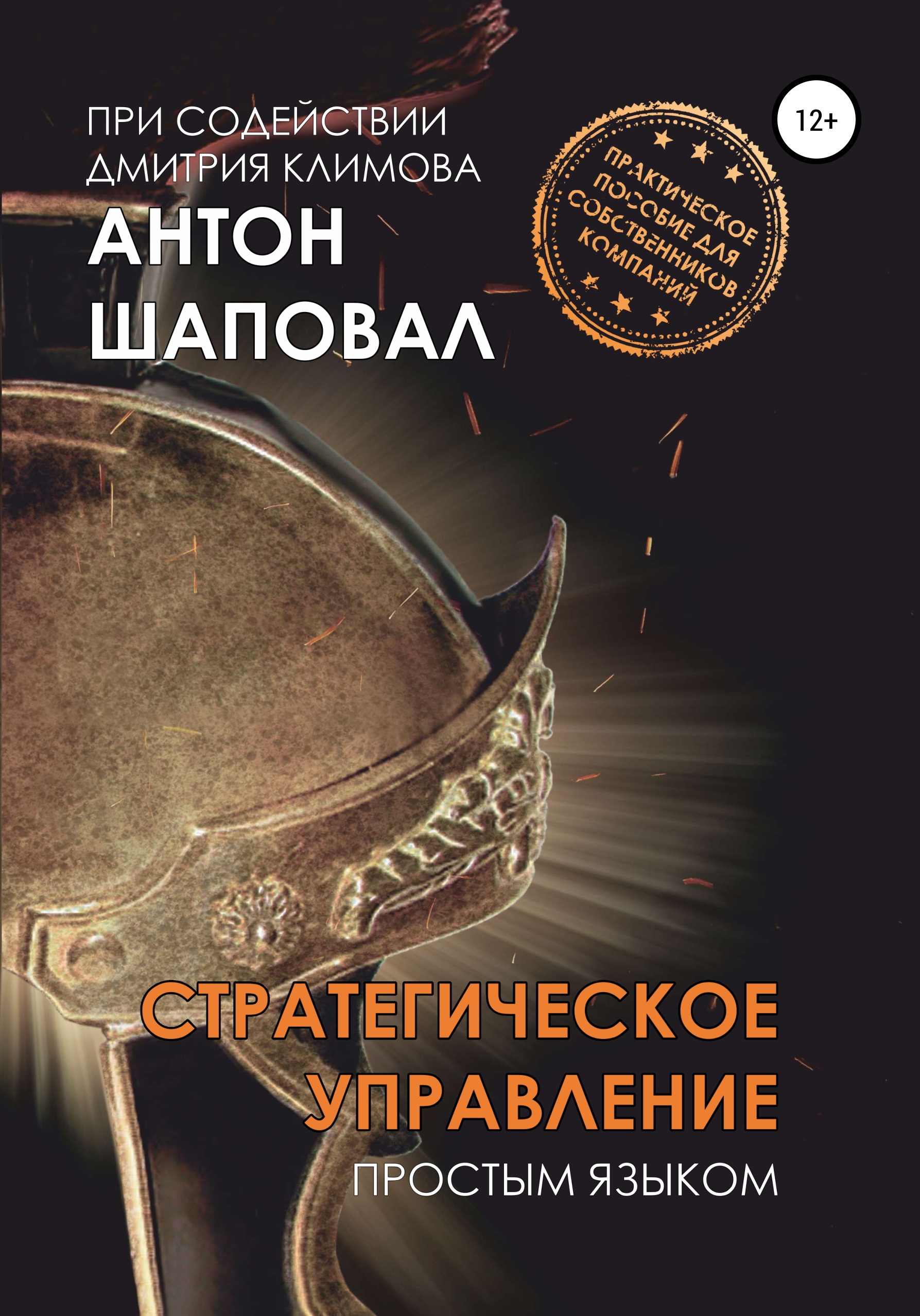 Обложка книги «Стратегическое управление. Простым языком»