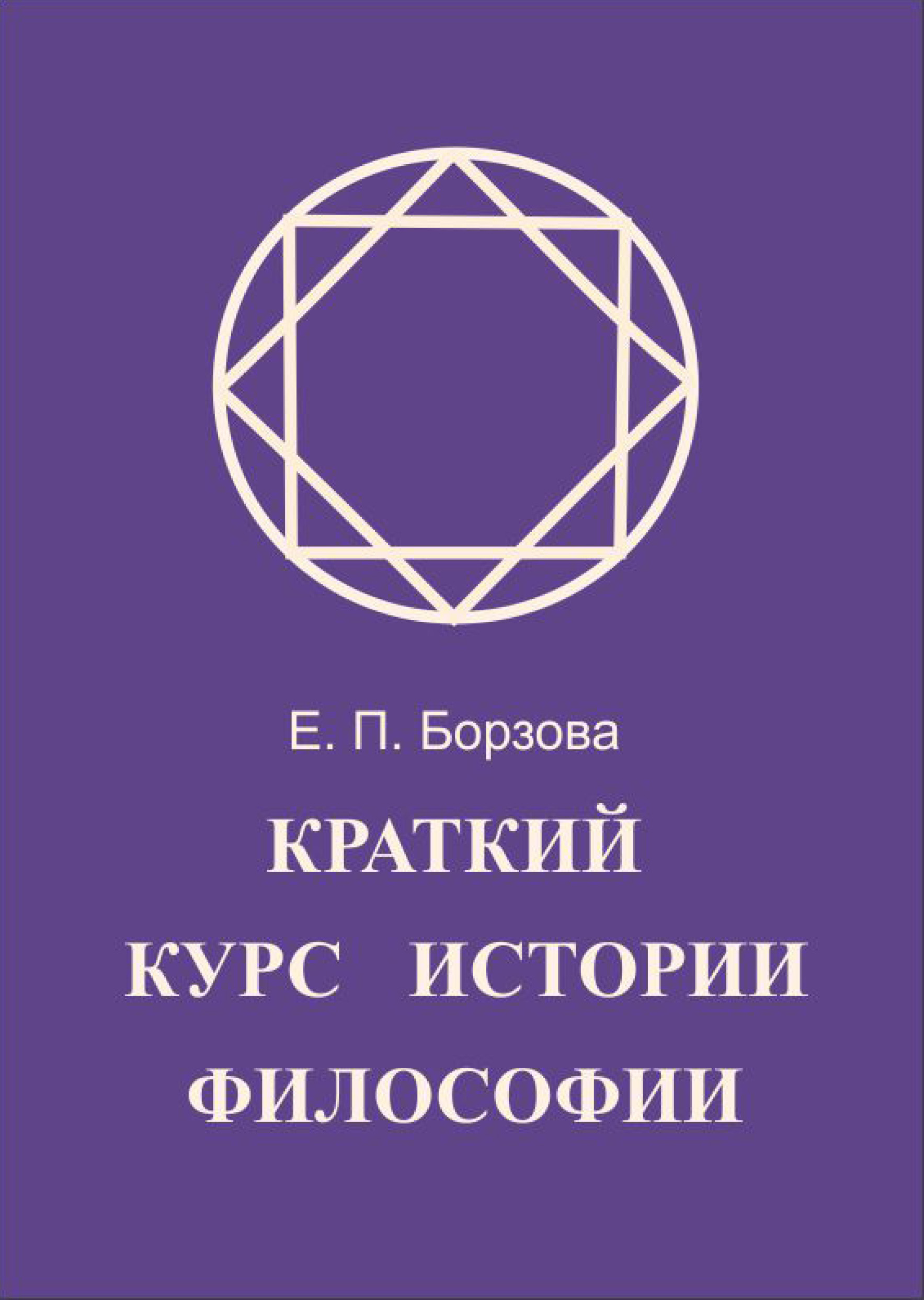 Обложка книги «Краткий курс истории философии»