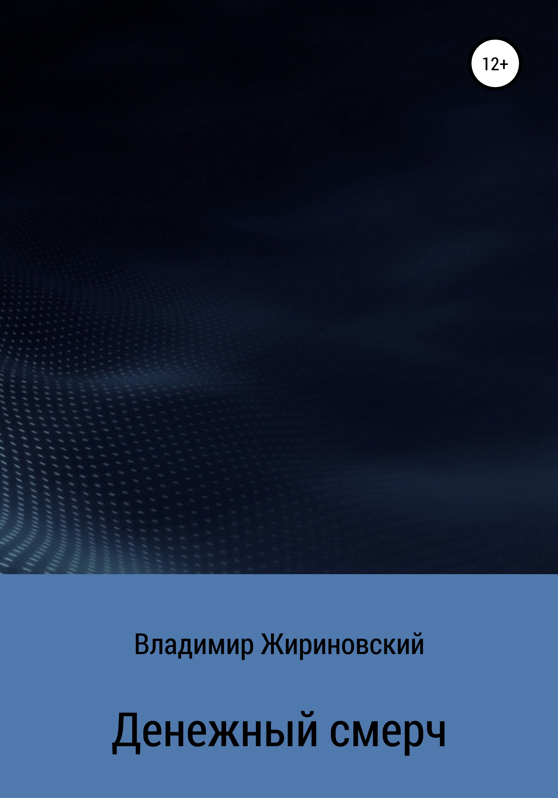 Обложка книги «Денежный смерч»