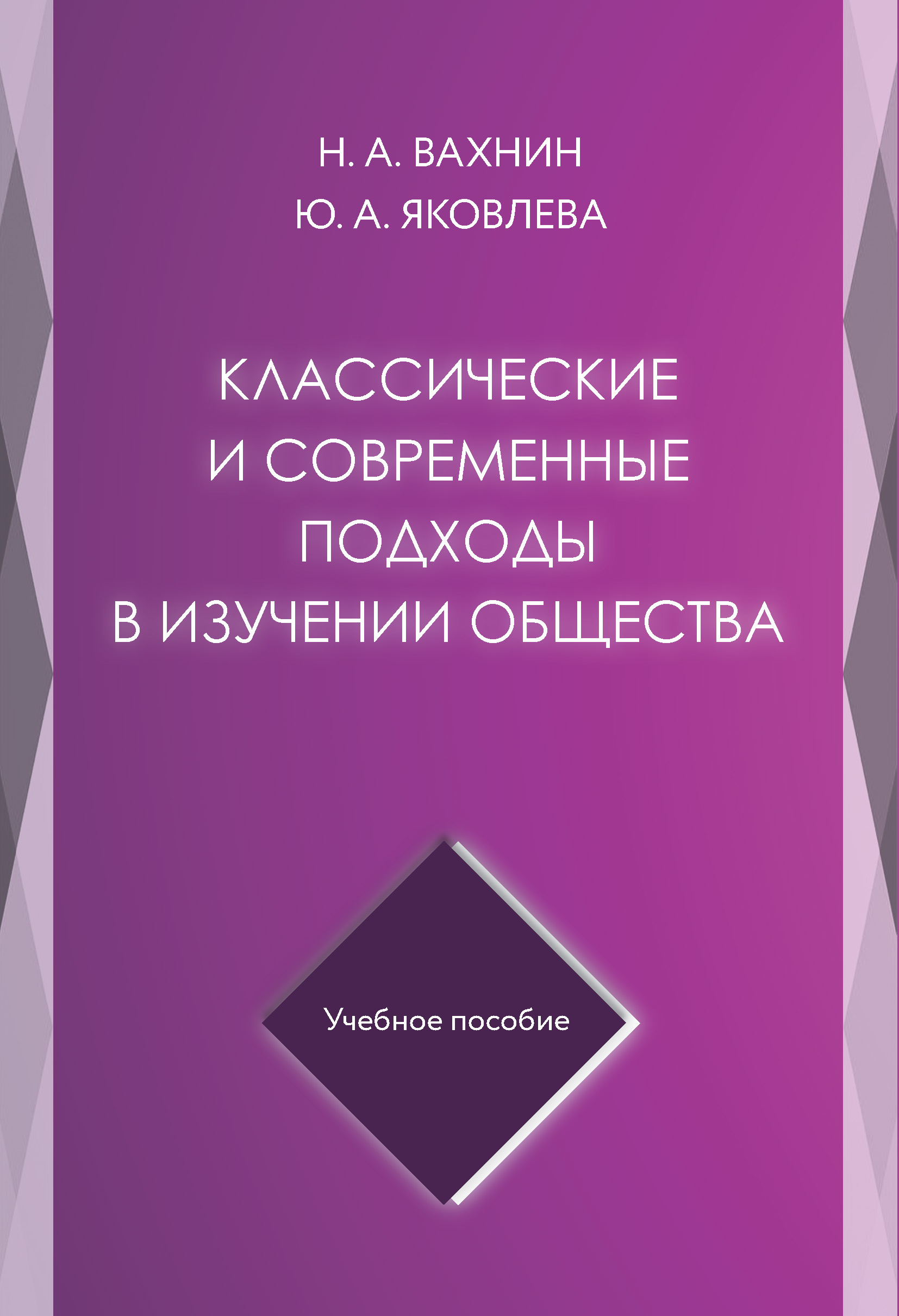 Обложка книги «Классические и современные подходы в изучении общества»