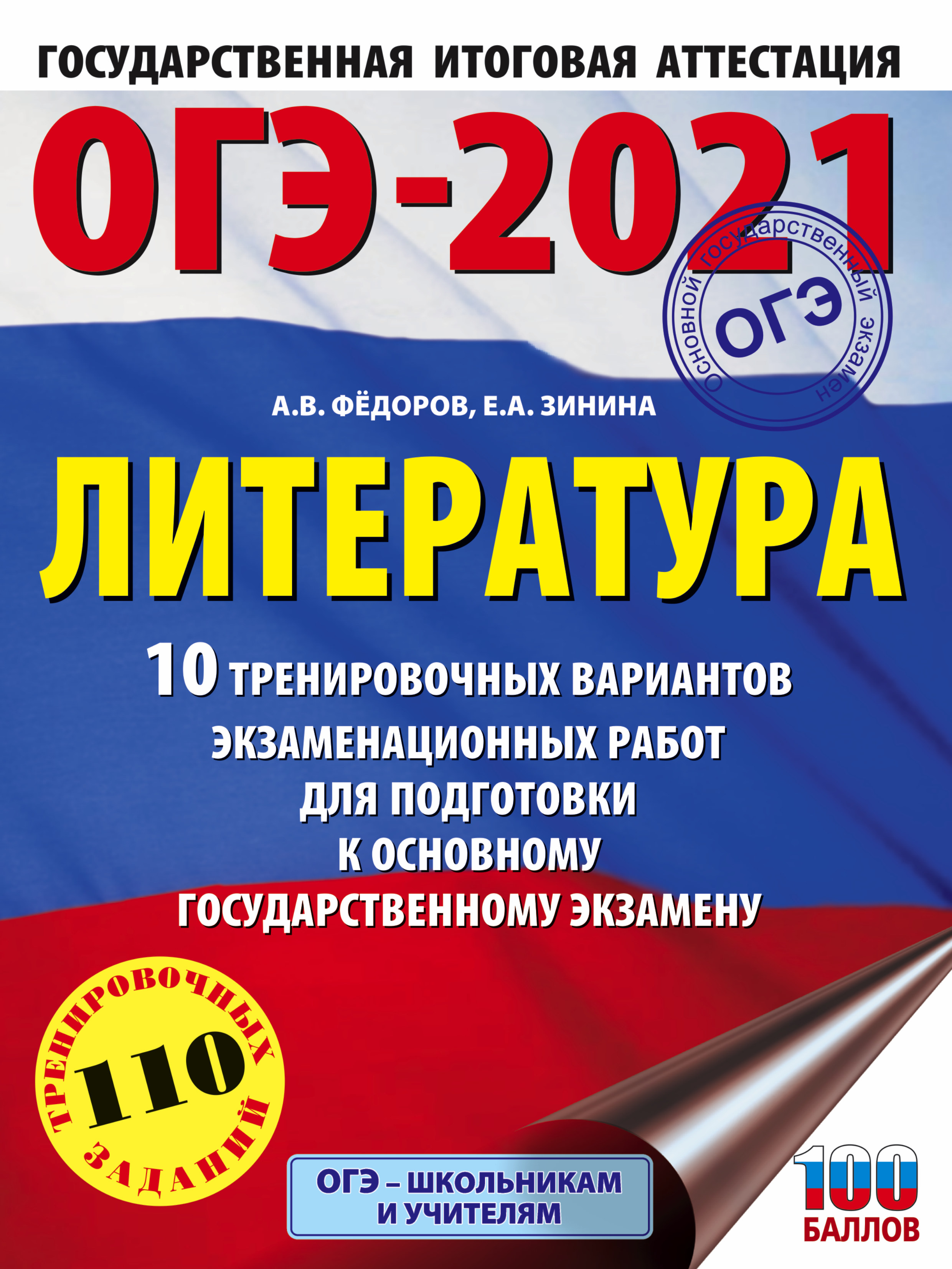 Обложка книги «ОГЭ-2021. Литература. 10 тренировочных вариантов экзаменационных работ для подготовки к основному государственному экзамену»