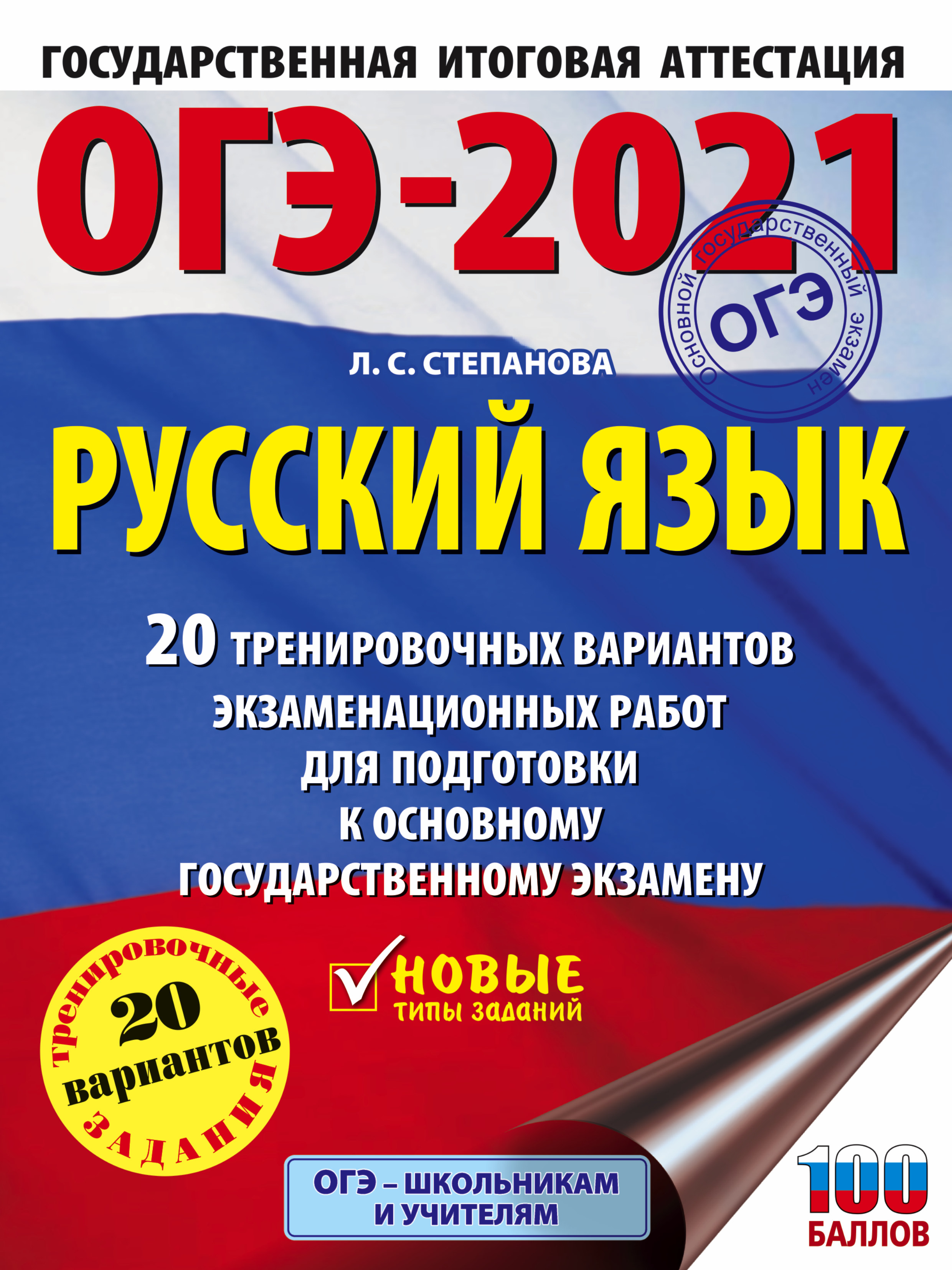 Обложка книги «ОГЭ-2021. Русский язык. 20 тренировочных вариантов экзаменационных работ для подготовки к основному государственному экзамену»