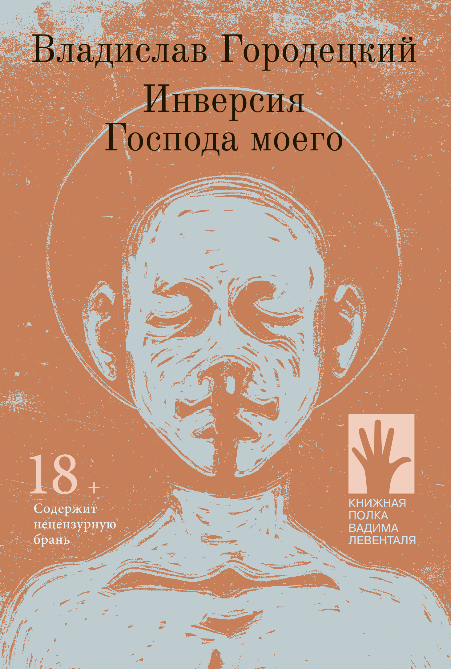 Обложка книги «Инверсия Господа моего»