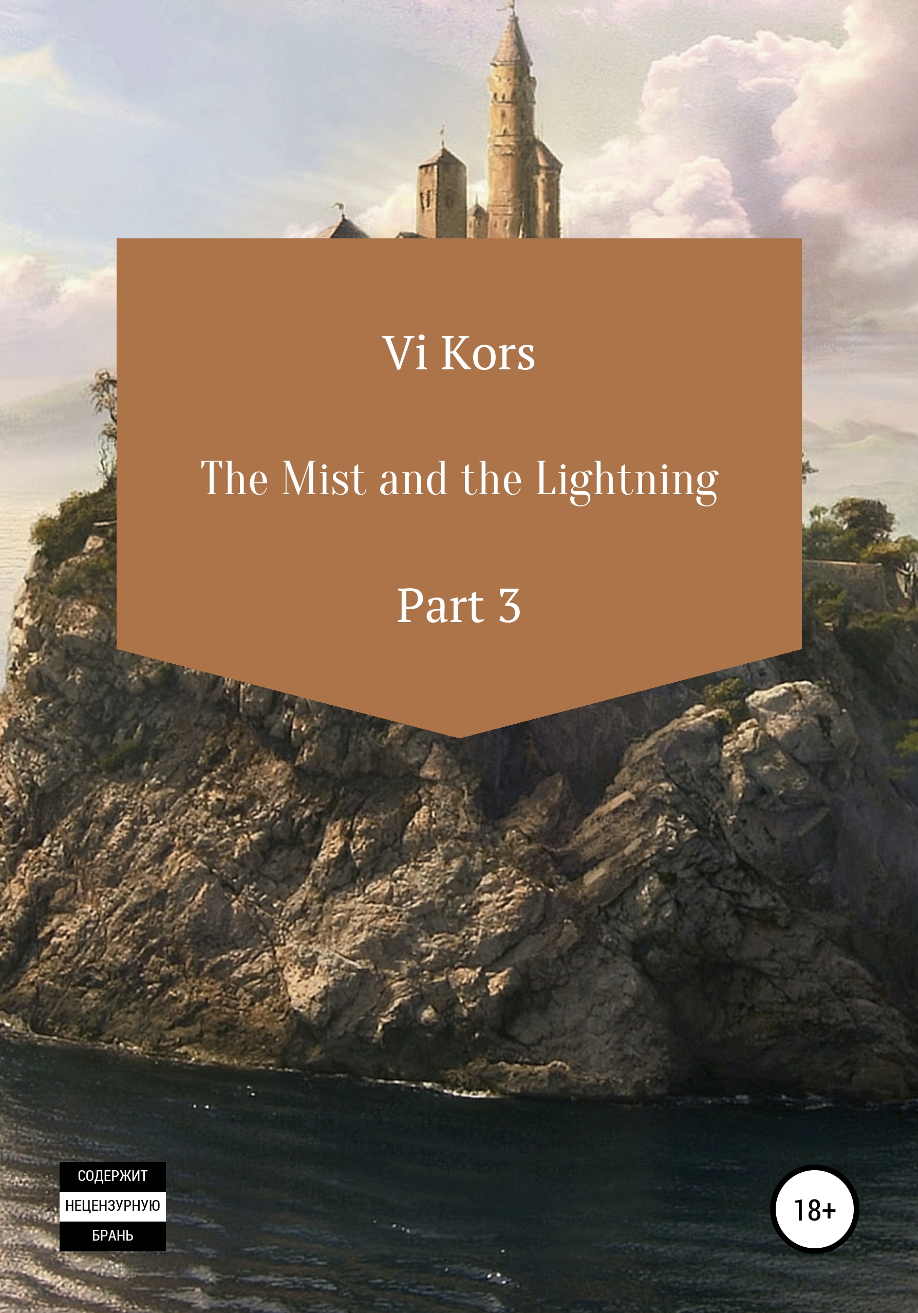 Обложка книги «The Mist and the Lightning. Part III»