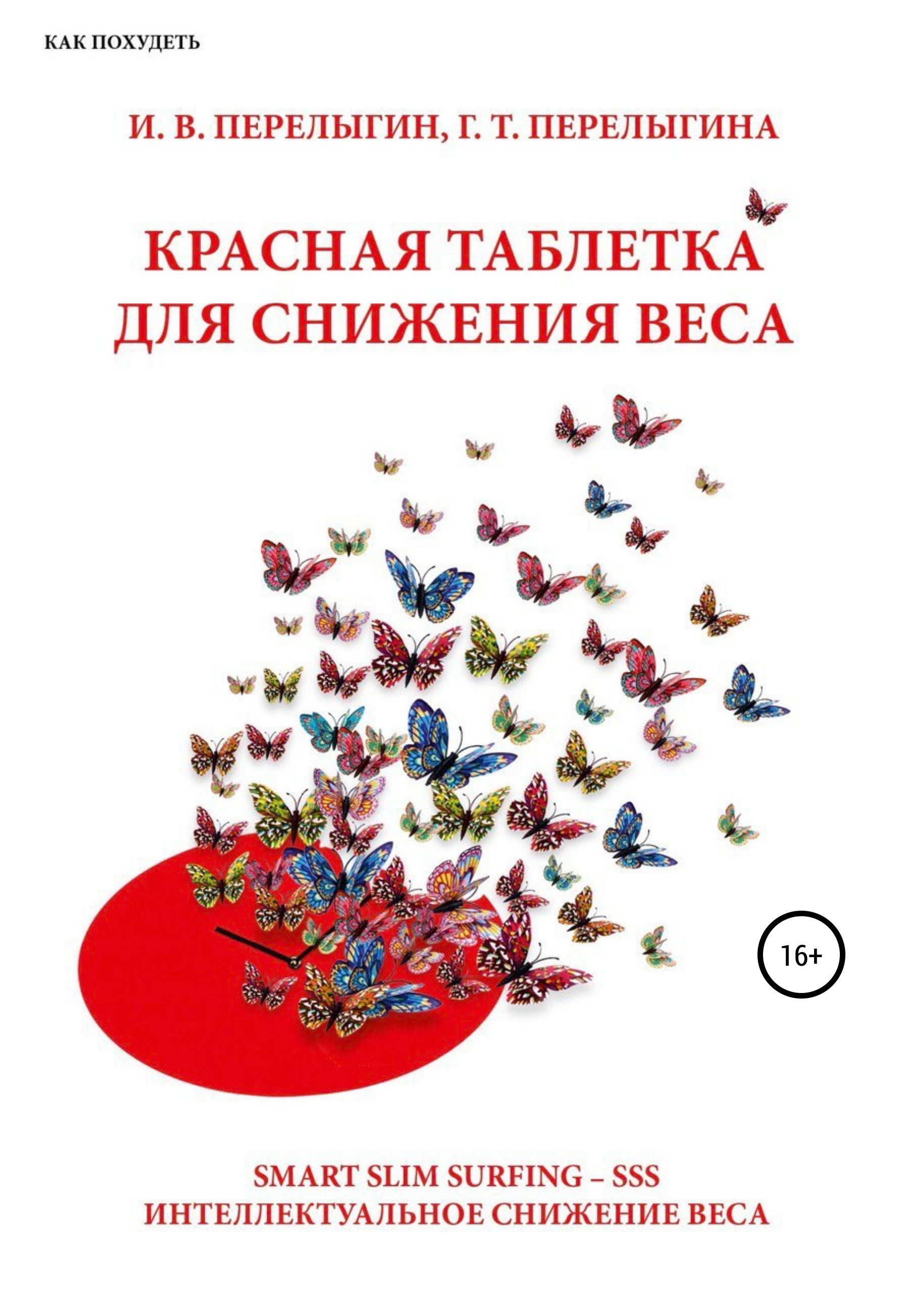 Обложка книги «Красная таблетка для снижения веса»