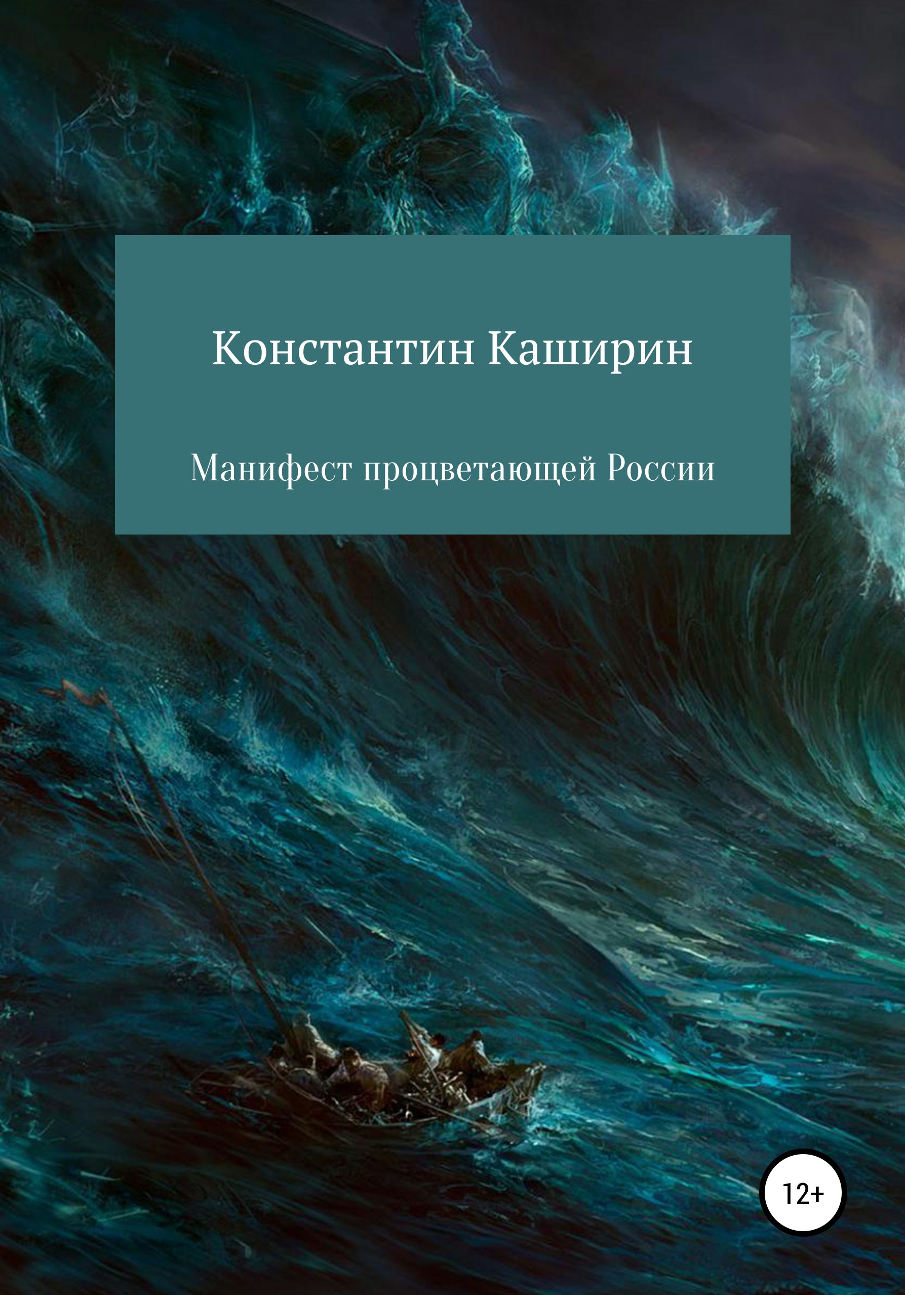 Обложка книги «Манифест процветающей России»