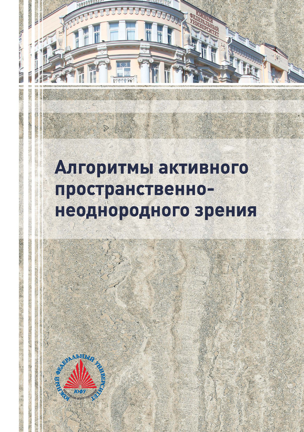 Обложка книги «Алгоритмы активного пространственно-неоднородного зрения»
