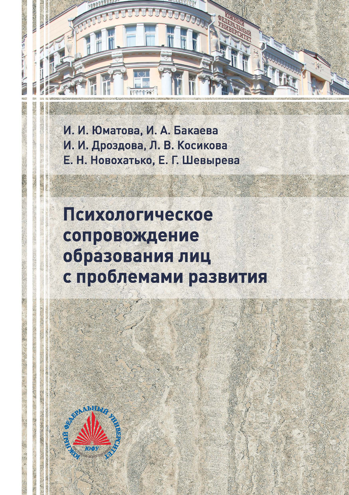 Обложка книги «Психологическое сопровождение образования лиц с проблемами развития»