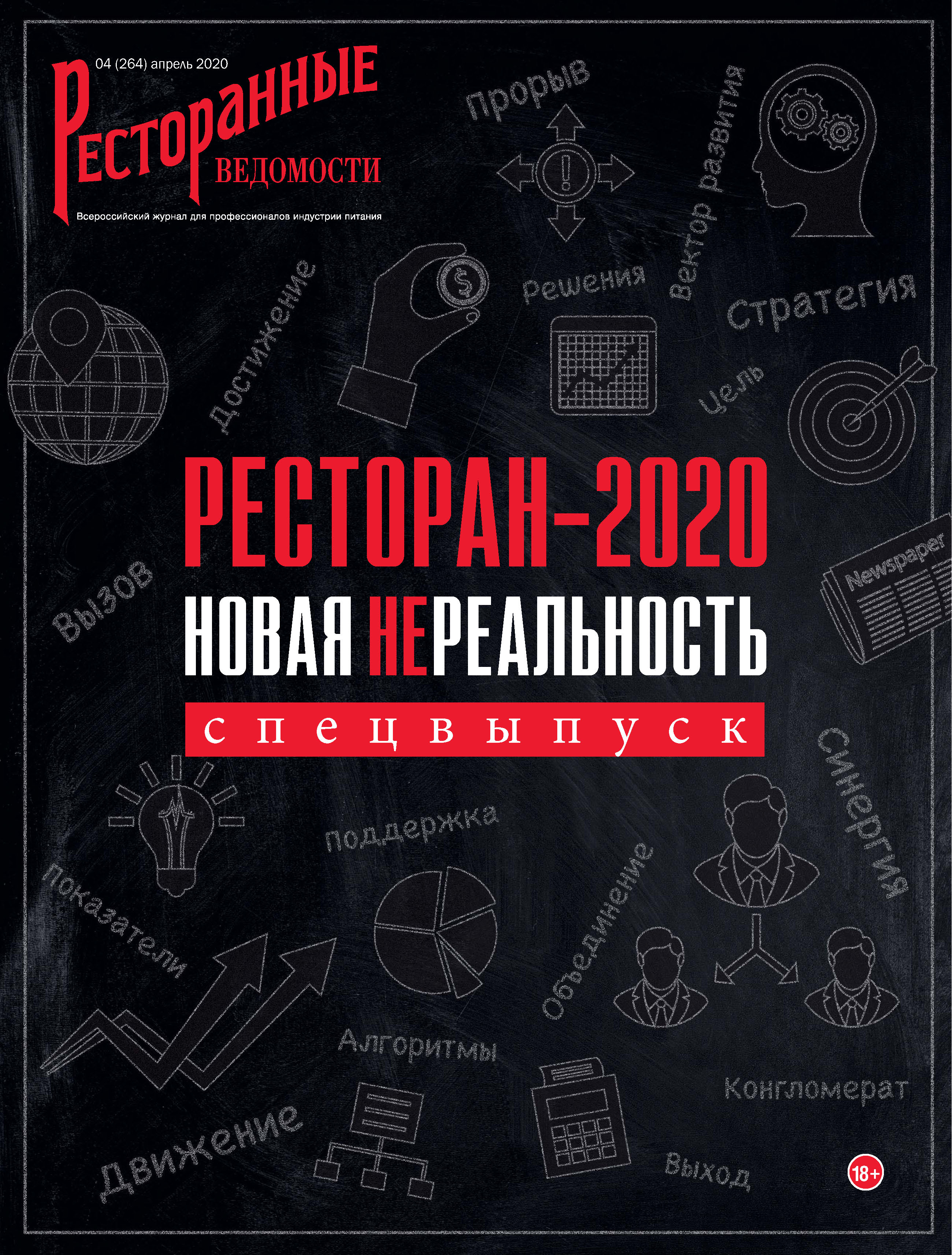 Обложка книги «Ресторанные ведомости №04/2020»