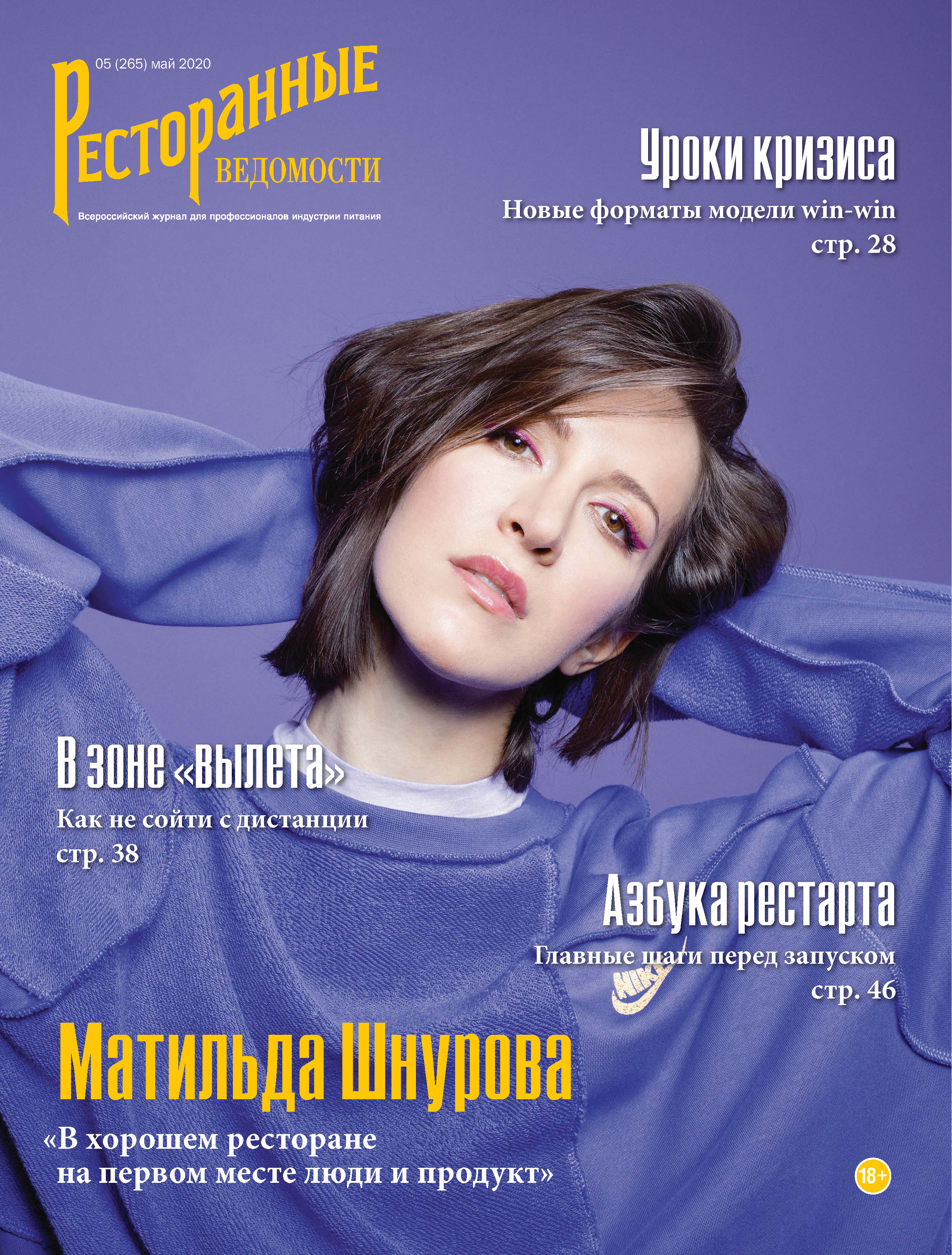 Обложка книги «Ресторанные ведомости №05/2020»