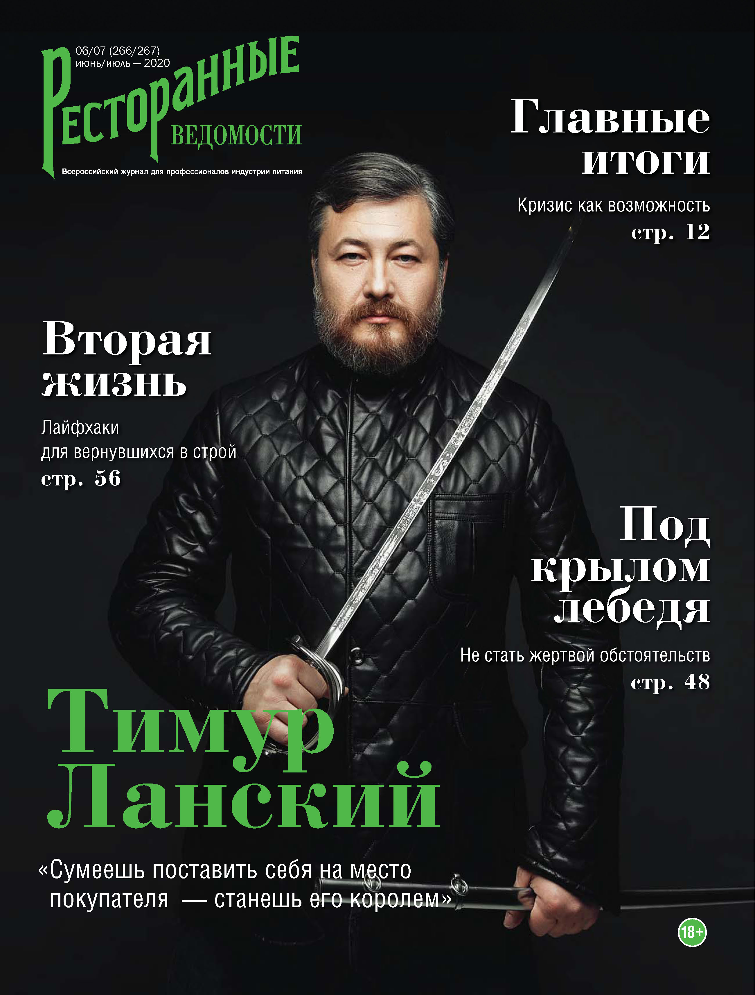 Обложка книги «Ресторанные ведомости №06-07/2020»