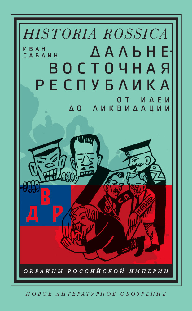 Обложка книги «Дальневосточная республика. От идеи до ликвидации»