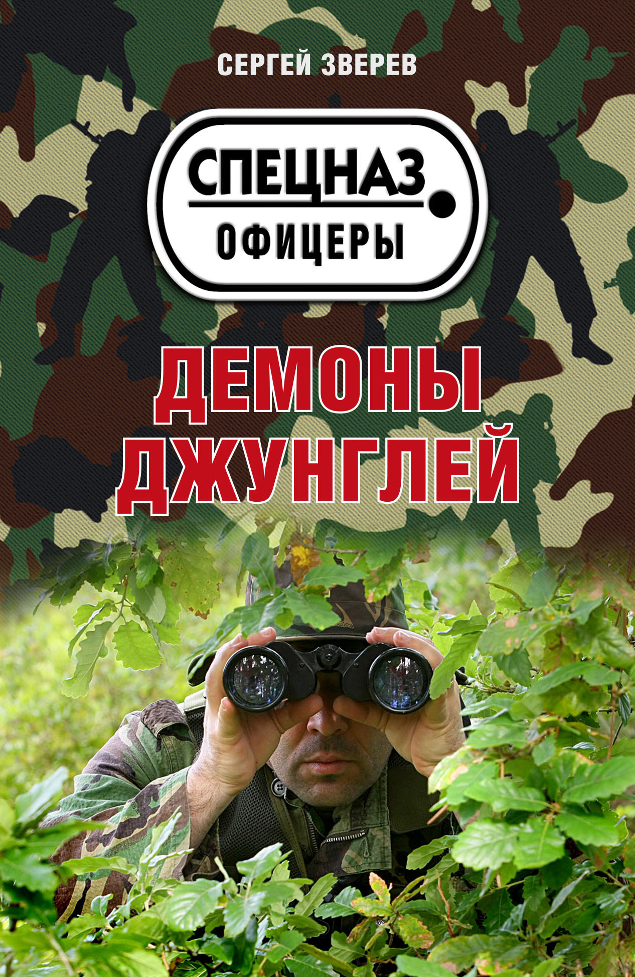 Обложка книги «Демоны джунглей»