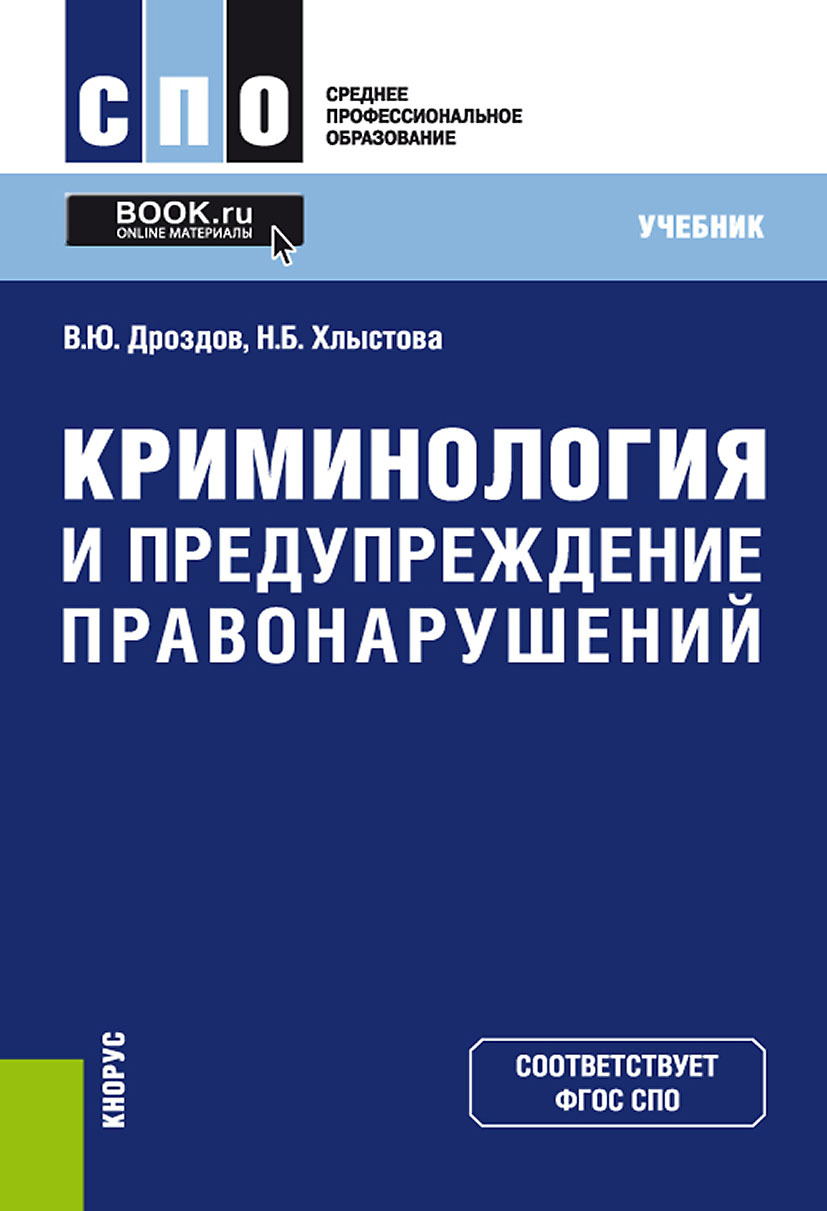 Обложка книги «Криминология и предупреждение правонарушений. (СПО). Учебник.»