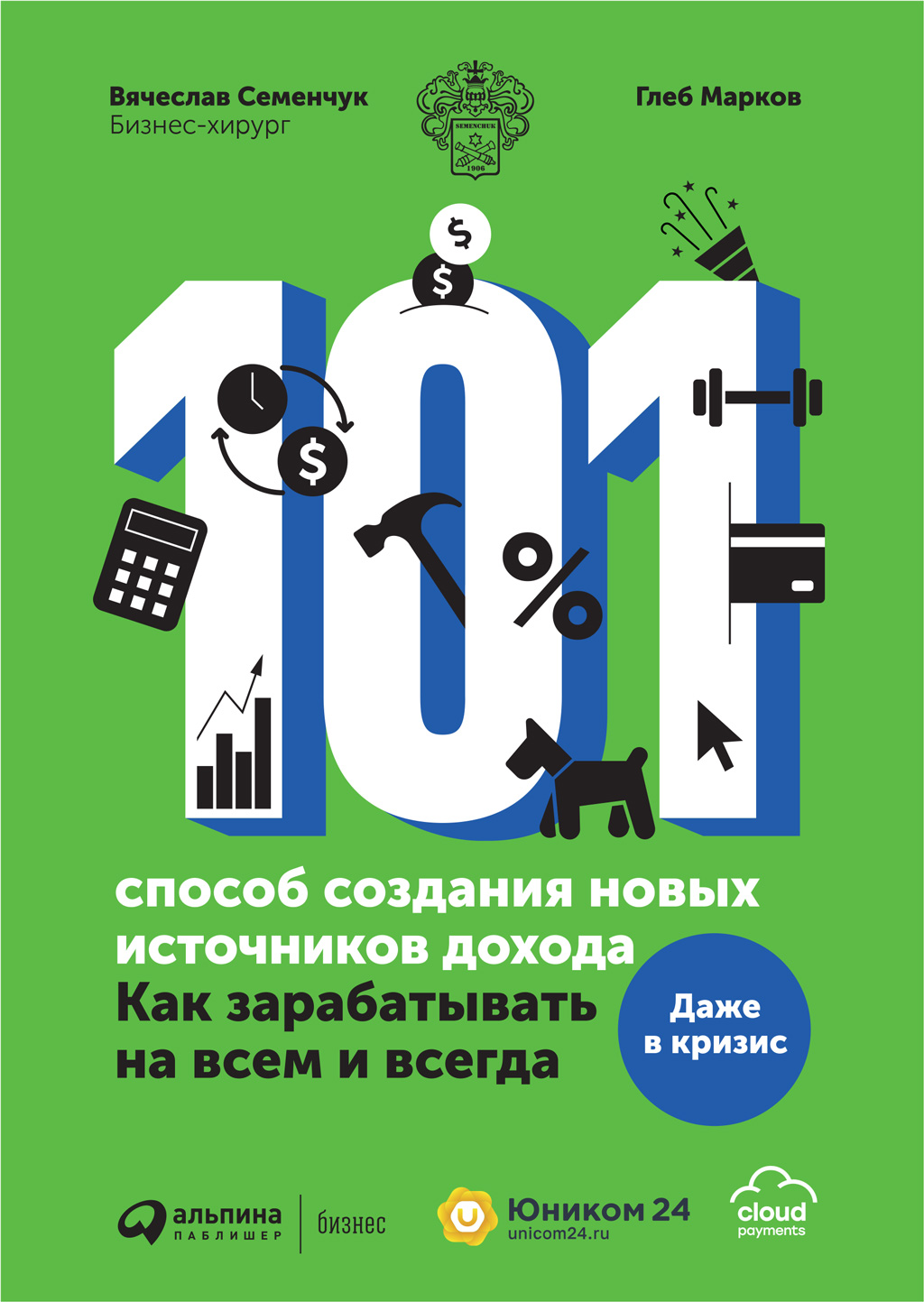 Обложка книги «101 способ создания новых источников дохода. Как зарабатывать на всем и всегда»