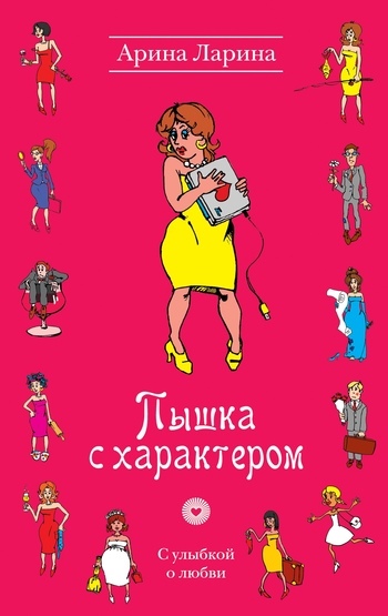 Обложка книги «Пышка с характером»