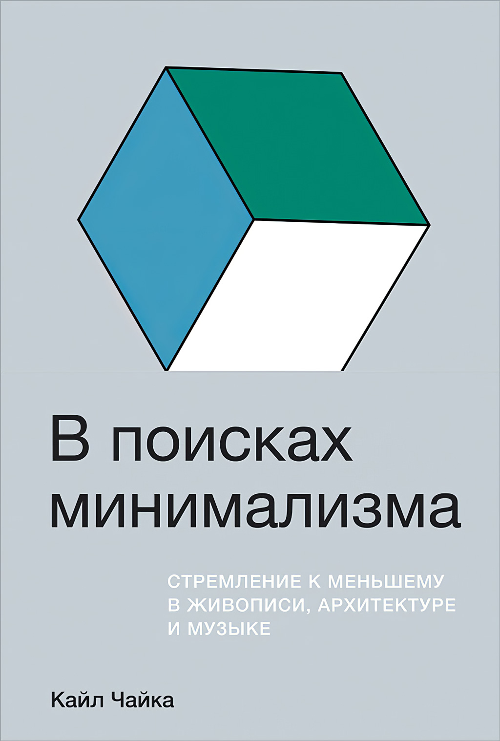 Обложка книги «В поисках минимализма. Стремление к меньшему в живописи, архитектуре и музыке»