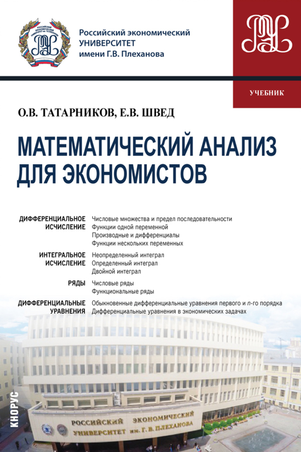 Обложка книги «Математический анализ для экономистов. (Бакалавриат). Учебник.»