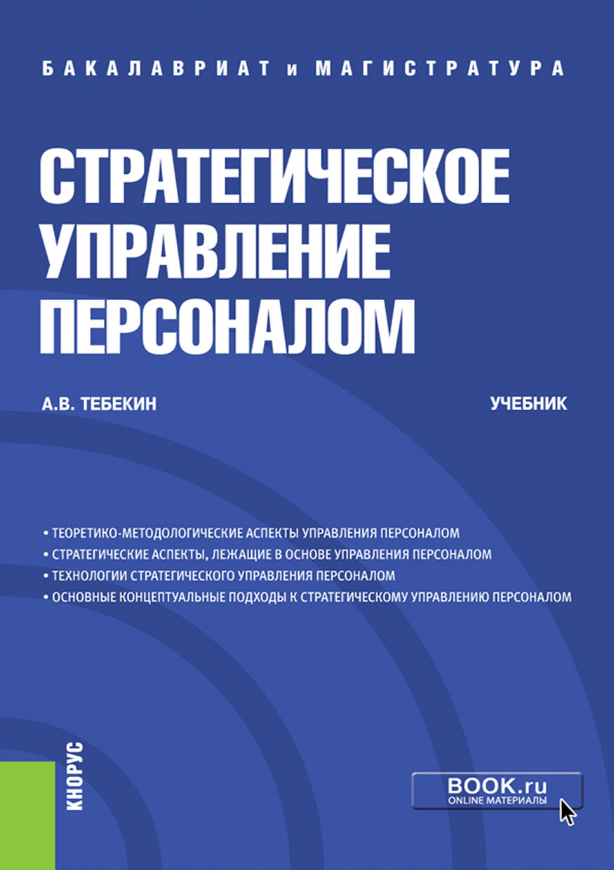 Обложка книги «Стратегическое управление персоналом. (Бакалавриат, Магистратура). Учебник.»