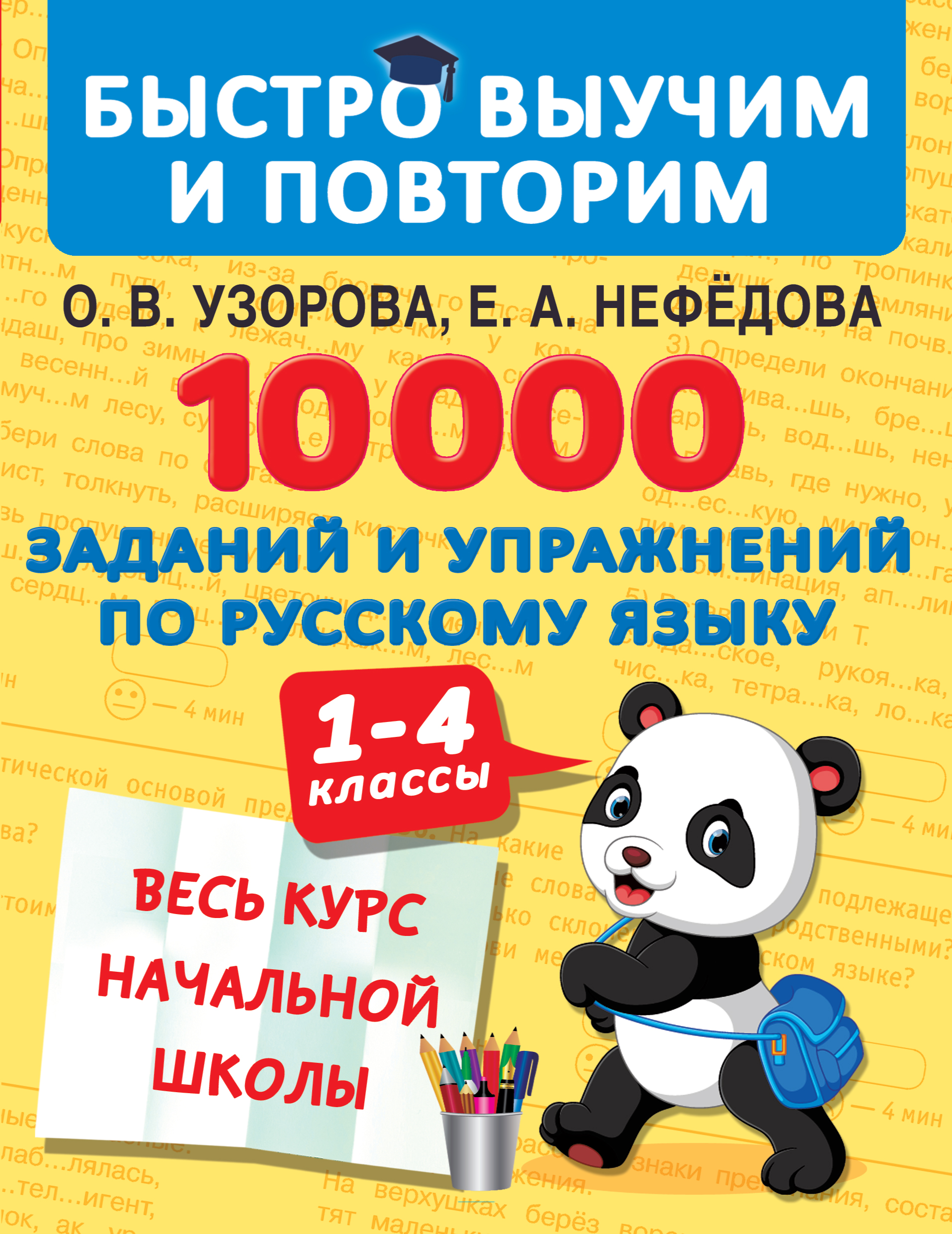 Обложка книги «10 000 заданий и упражнений по русскому языку. 1–4 классы»