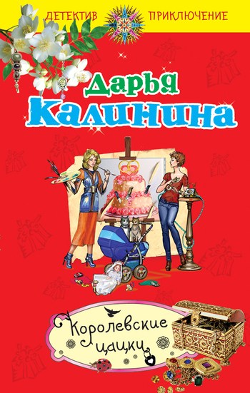Обложка книги «Королевские цацки»