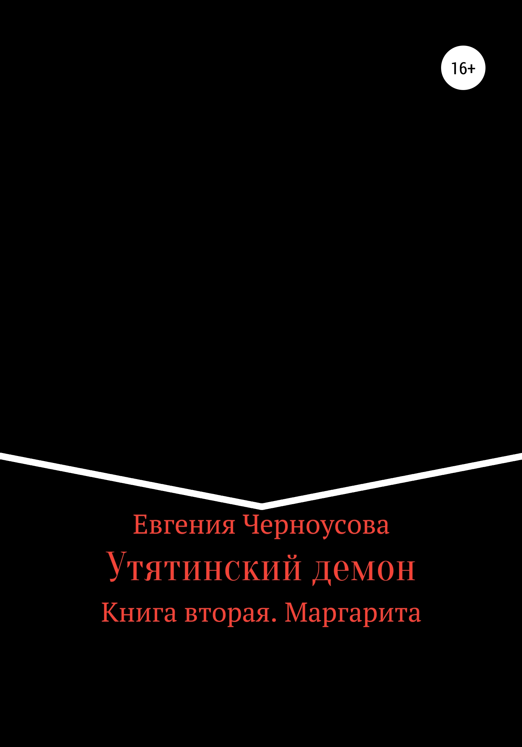 Обложка книги «Утятинский демон. Книга вторая»