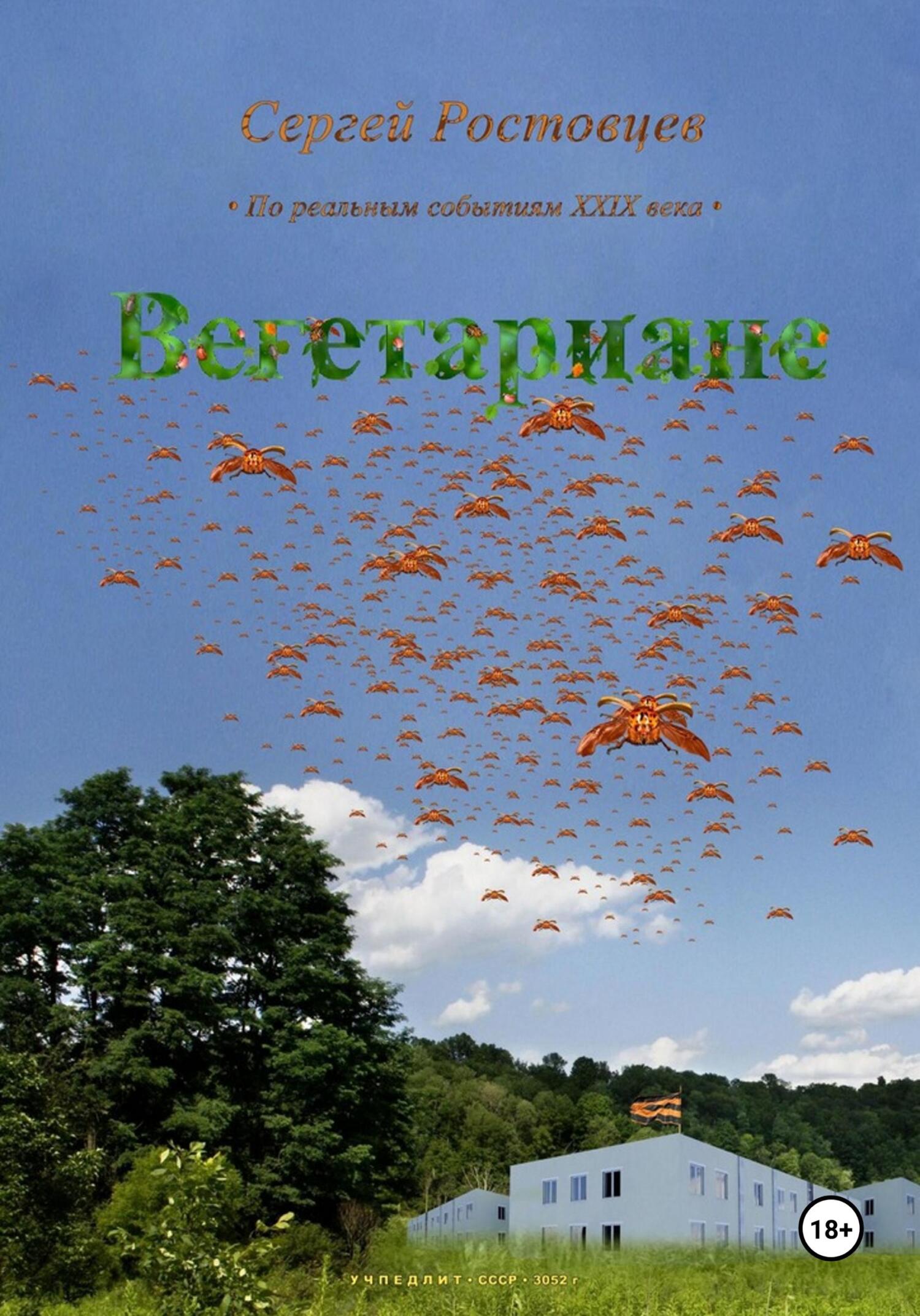 Обложка книги «Вегетариане»