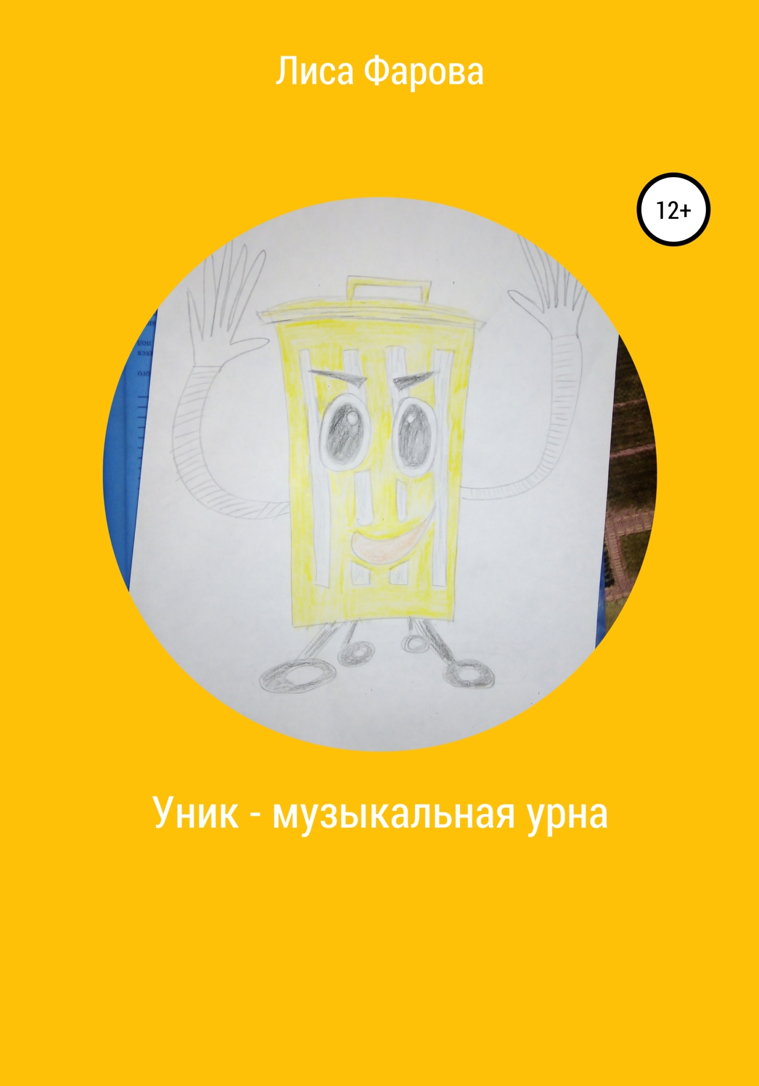 Обложка книги «Уник – музыкальная урна»