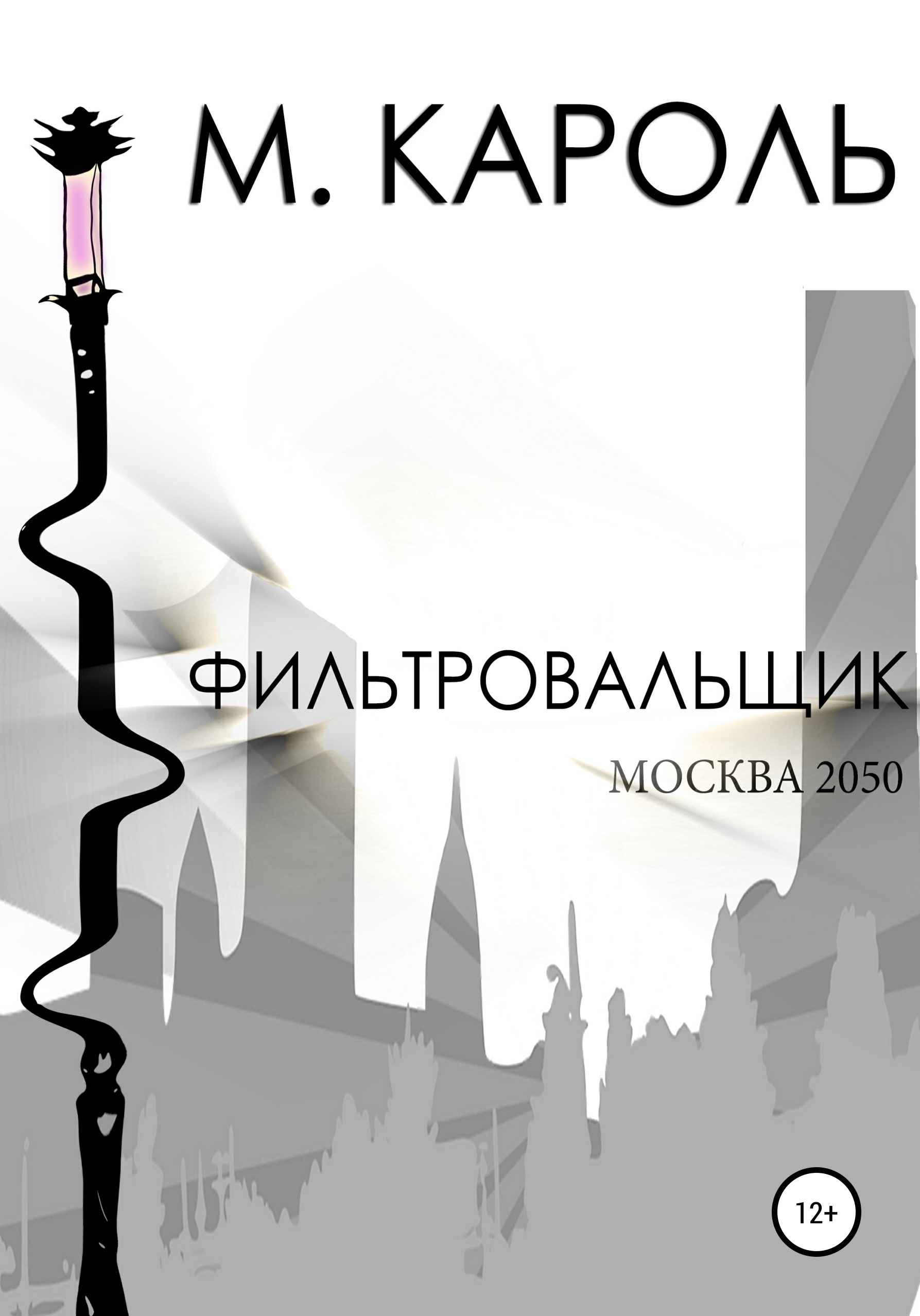 Обложка книги «Фильтровальщик»
